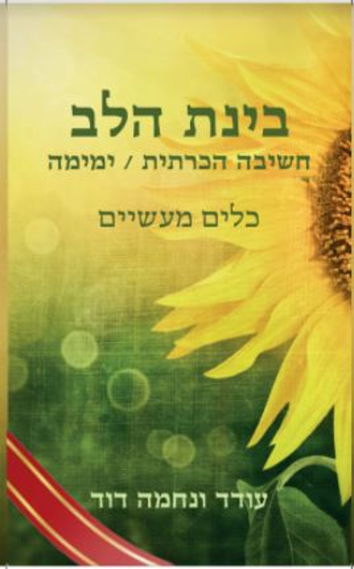 בינת הלב. עודד ונחמה דוד