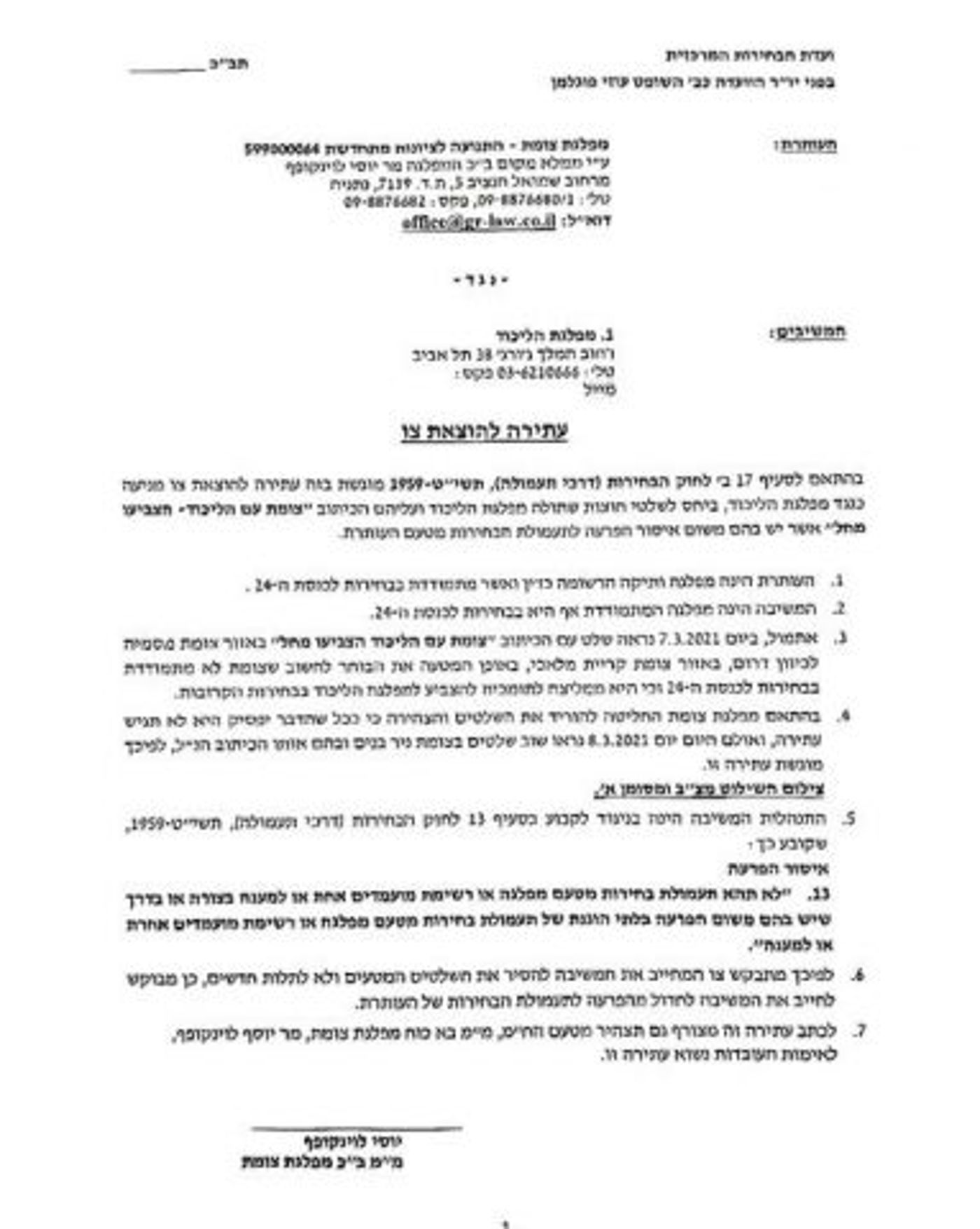 מפלגת צומת הגישה עתירה נגד הליכוד: "הטעייה"