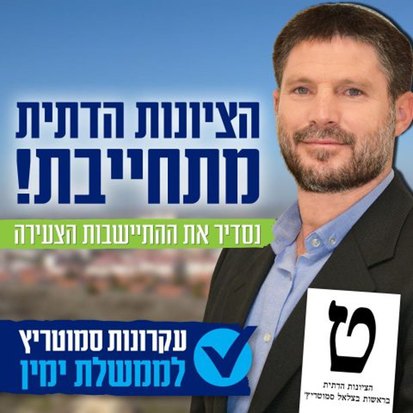 אלו הדרישות של סמוטריץ' לכניסה לקואליציה