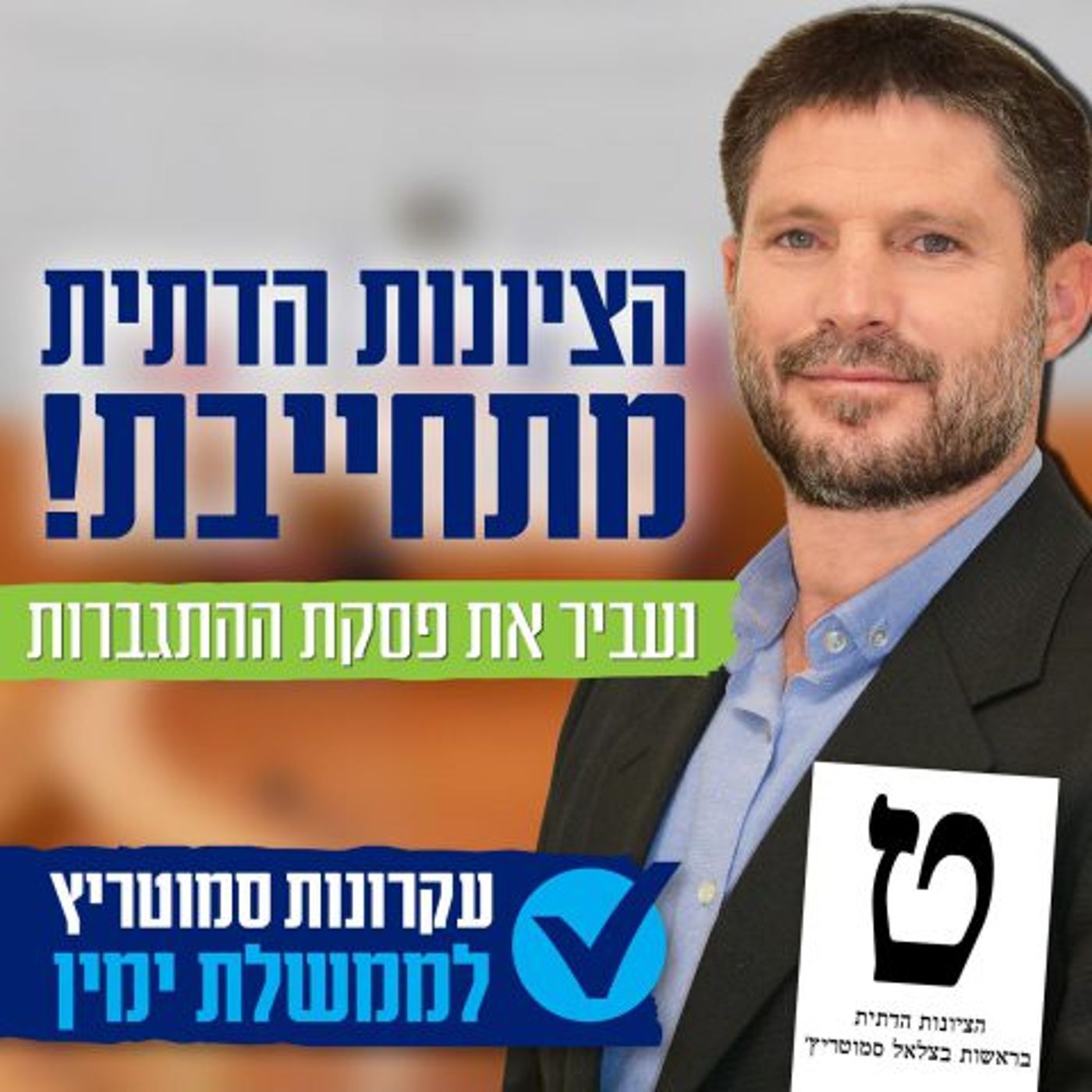 אלו הדרישות של סמוטריץ' לכניסה לקואליציה