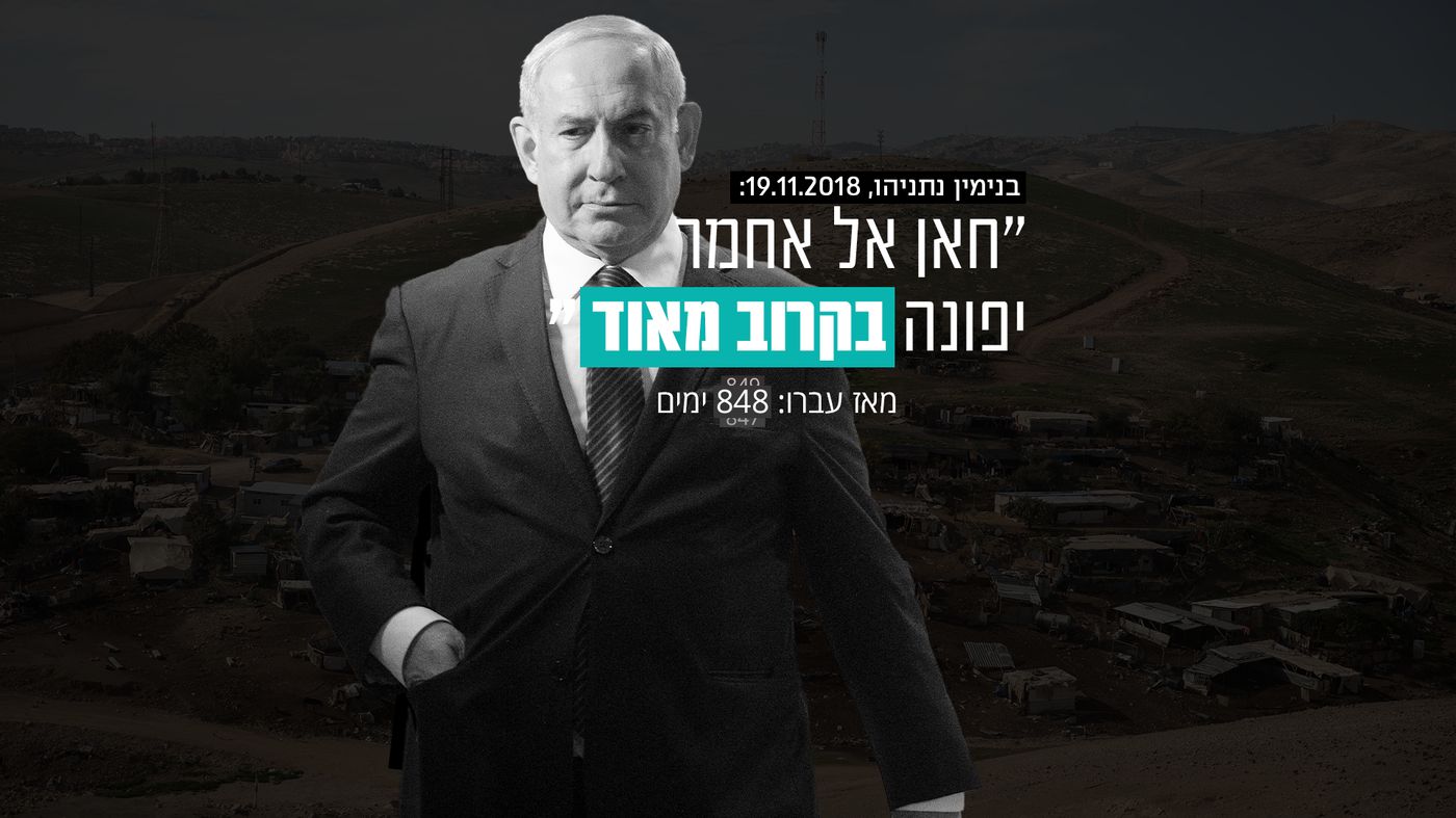 המונה יורד: נתניהו כבר לא יפנה את חאן אל אחמר