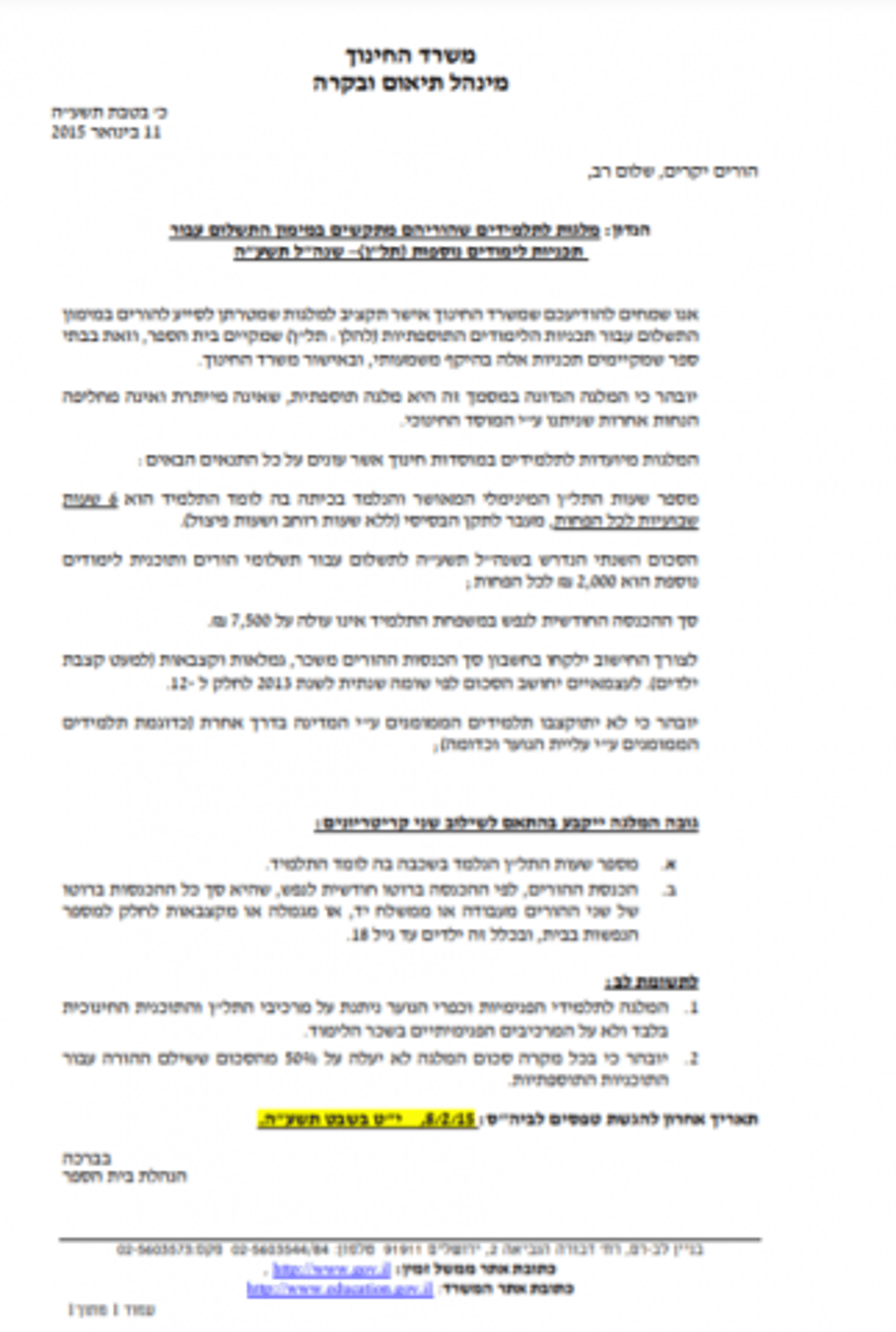 המכתב שנשלח להורים על החזר הכספים בזמן שהתכנית פעלה בתקופת שי פירון