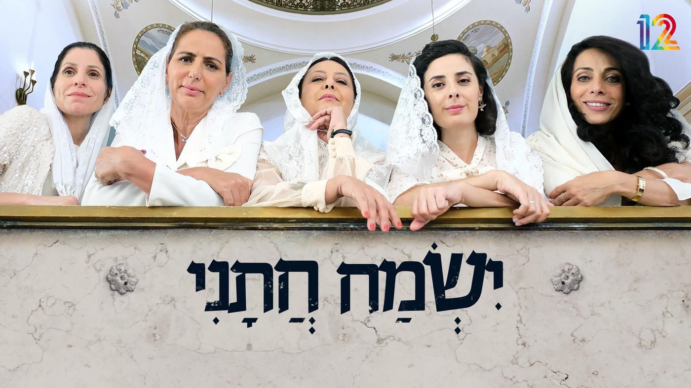 צפו: הצצה מתוך הסדרה החדשה "ישמח חתני"