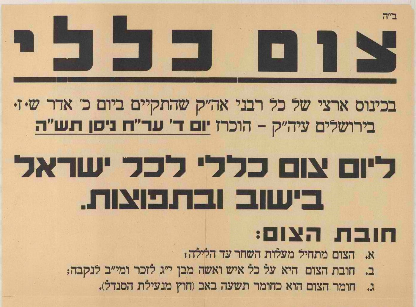 צום, איכה וצפירה: כך נראה יום השואה שקבעה הרבנות הראשית