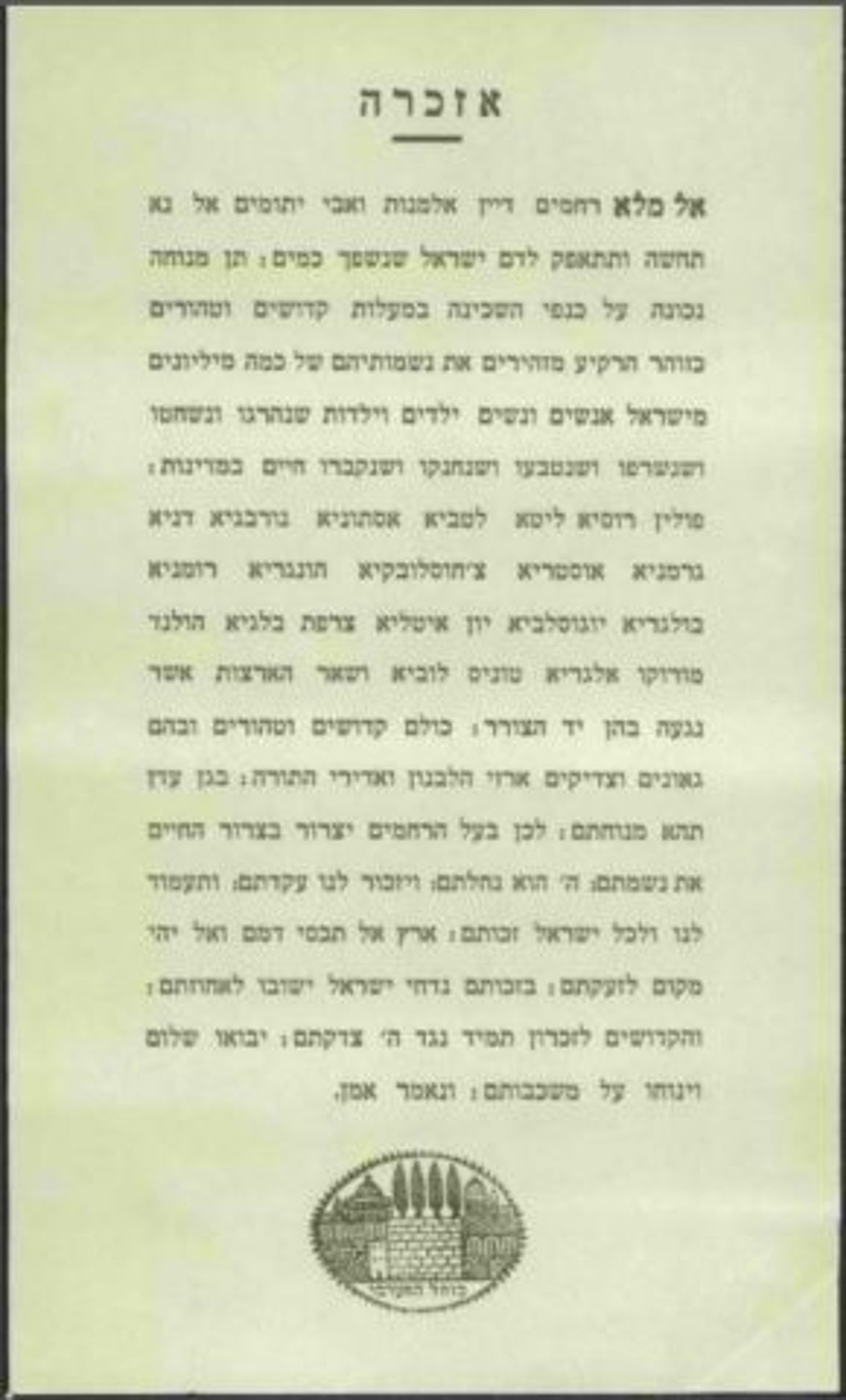 נוסח אזכרה שהפיצה הרבנות הראשית בשבוע הראשון לזכרון השואה 1945