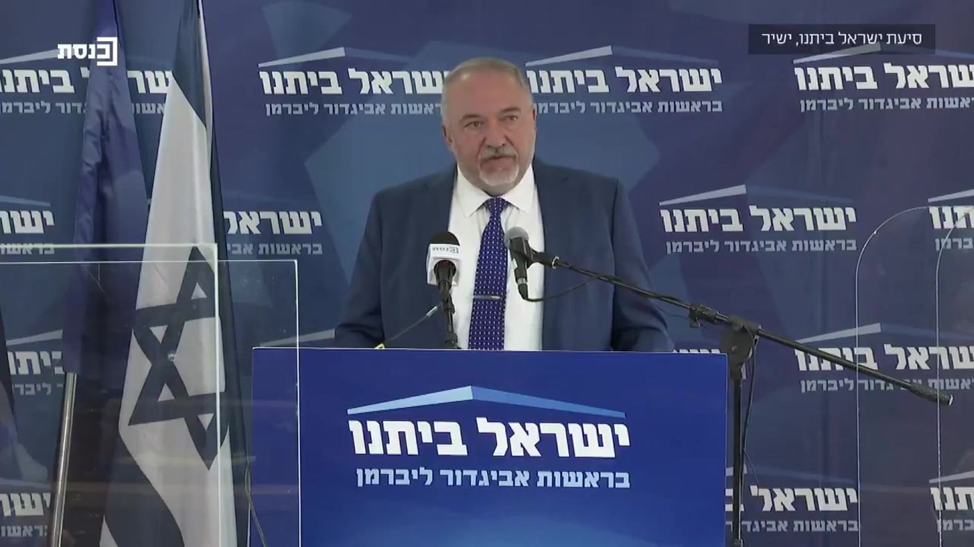 ליברמן: עד מחר בשעה תשע בערב נקים ממשלה