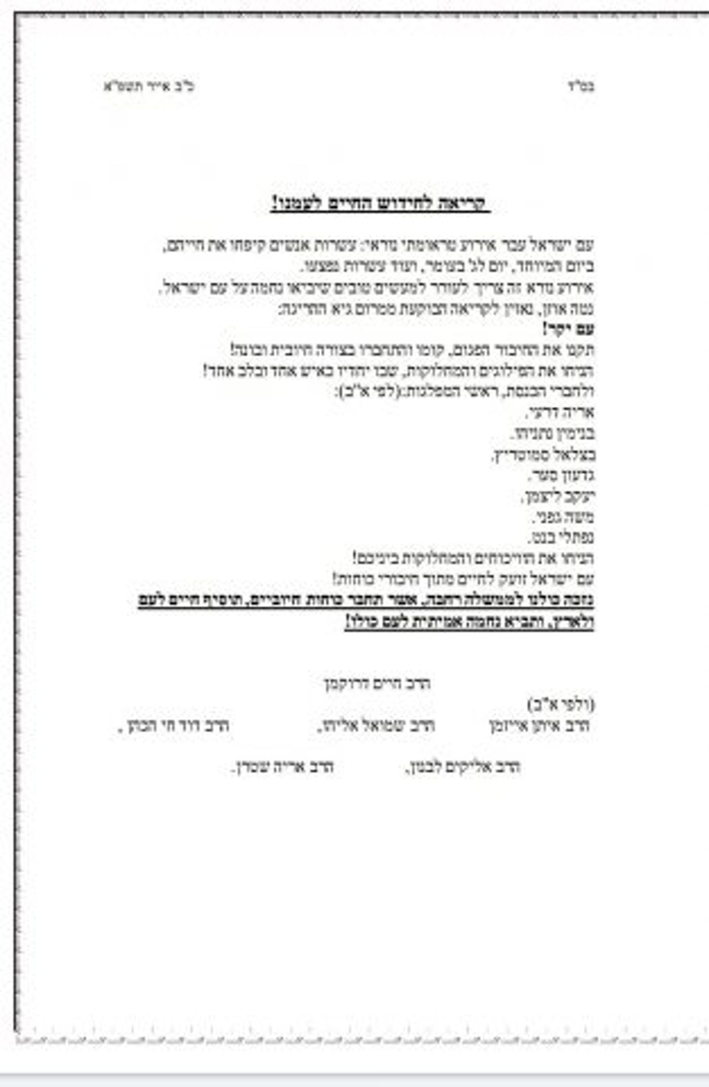 מרתון רבנים: הניסיון האחרון של ימינה להקים ממשלה
