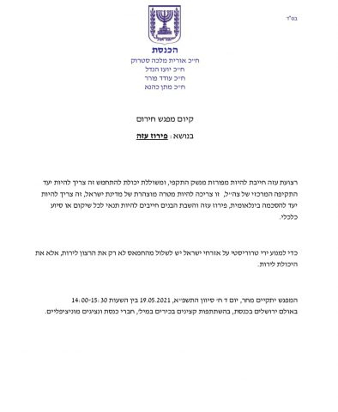 כנס חירום בכנסת: דורשים פירוז מלא של עזה