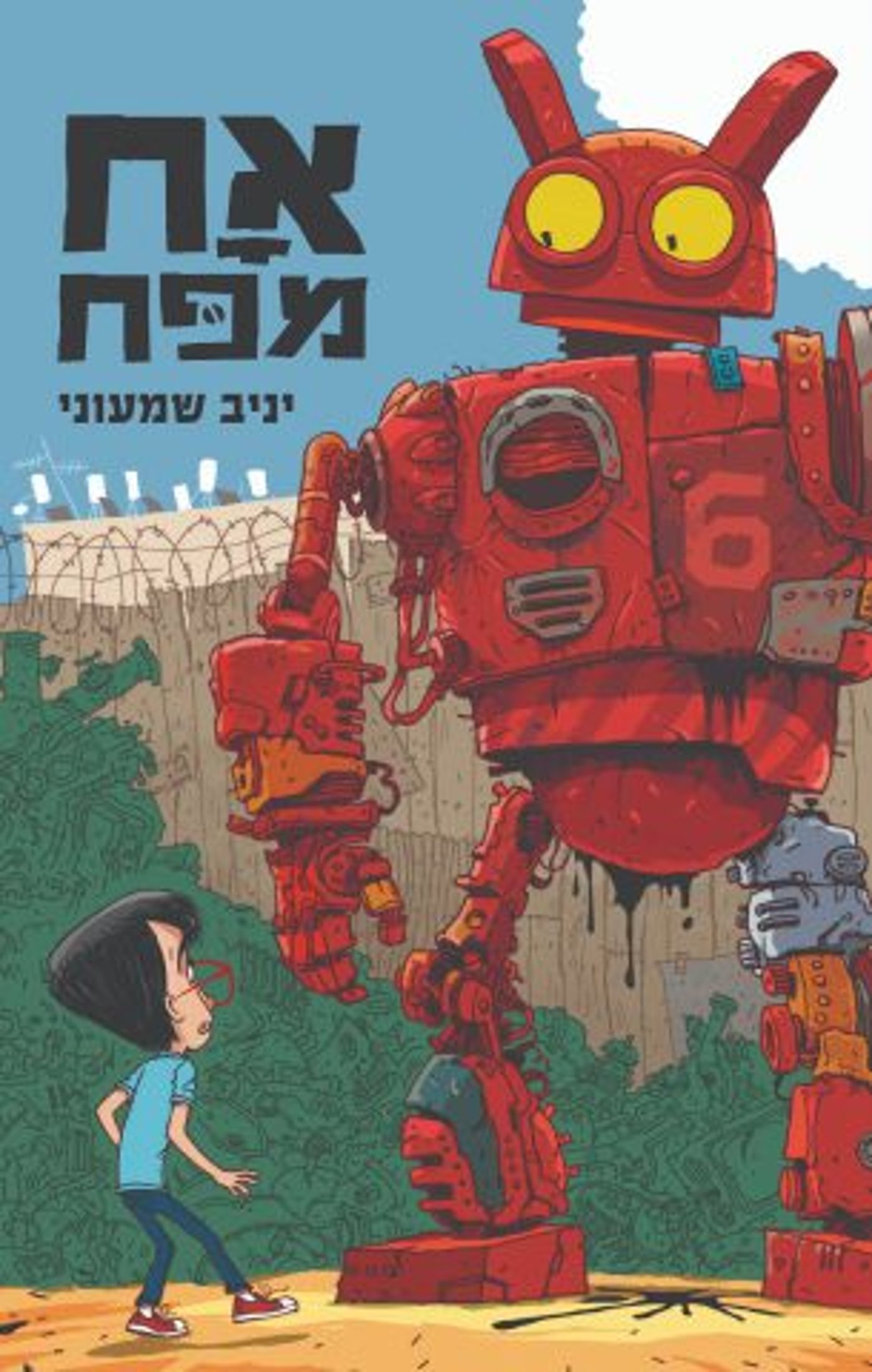(קרדיט: יניב שמעוני. באדיבות: כנרת זמורה ביתן)