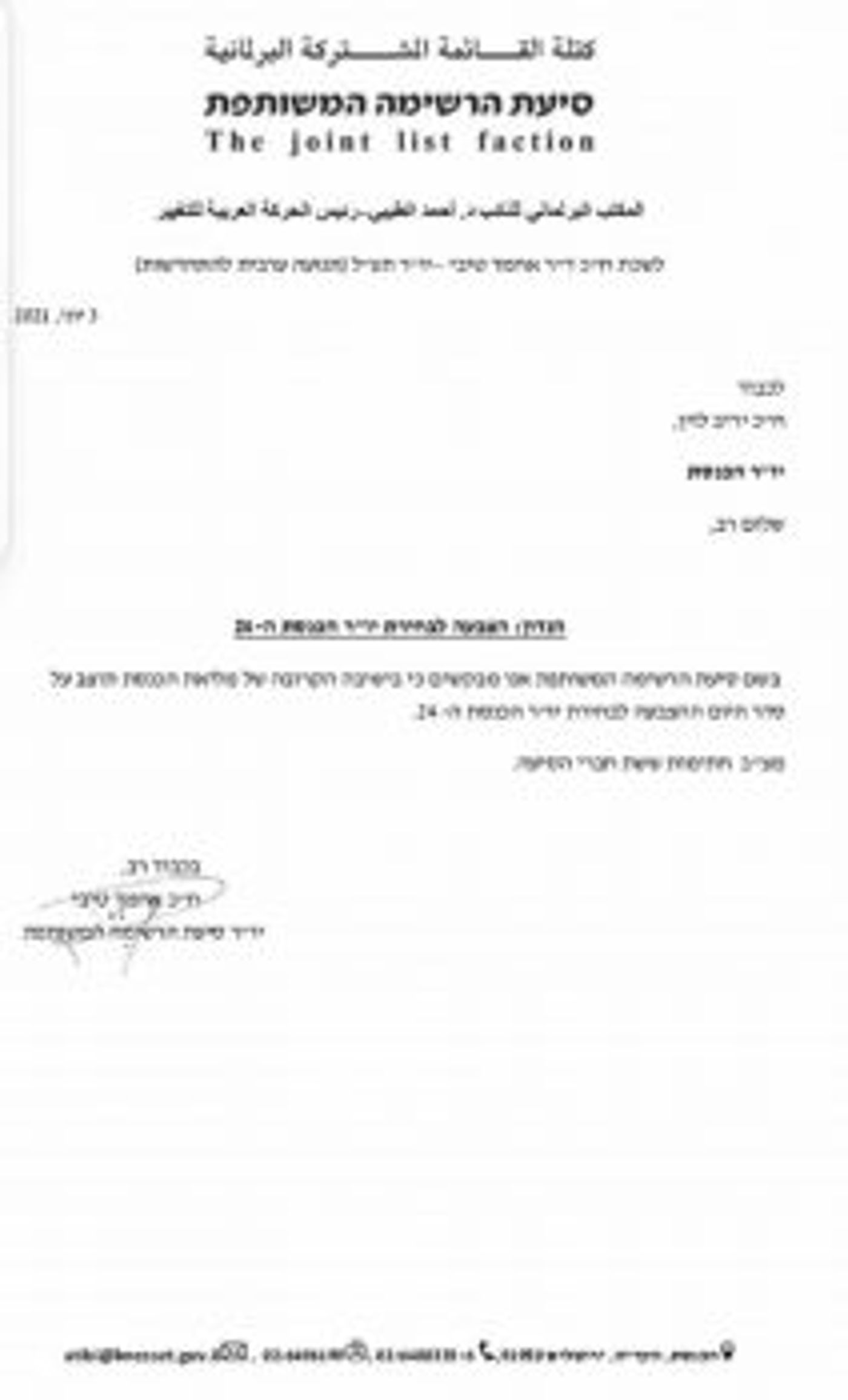 יש רוב: הרשימה המשותפת מבקשת להחליף את לוין