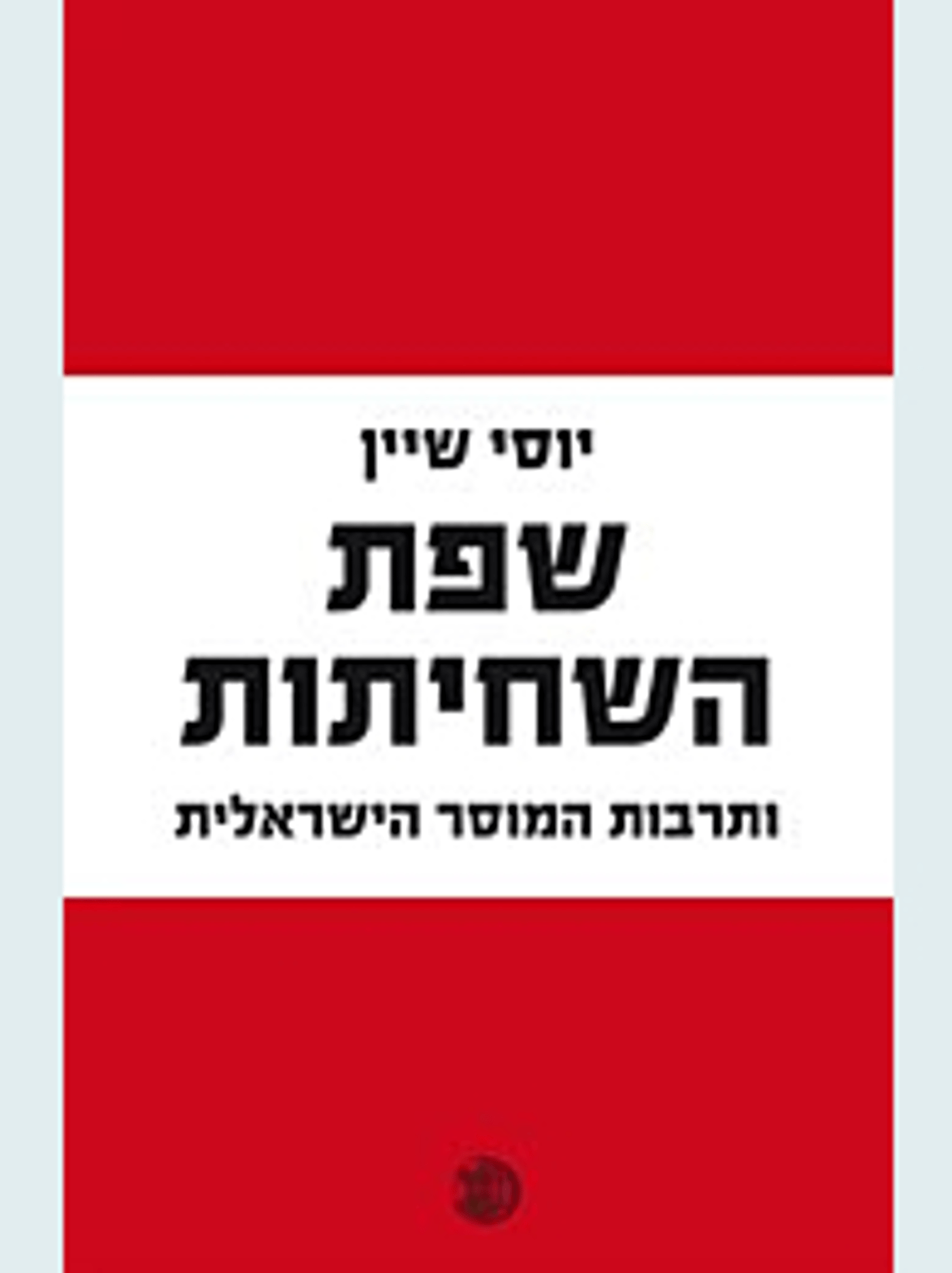 אחד מספריו של שיין, המדבר על המלחמה בשחיתות הפוליטית