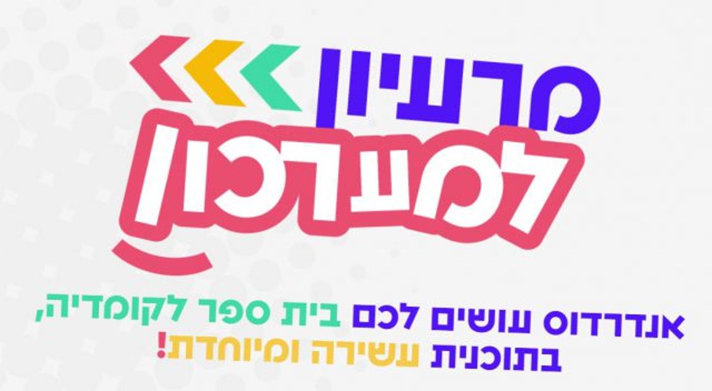 מרעיון למערכון| בית הספר לקומדיה של אנדרדוס