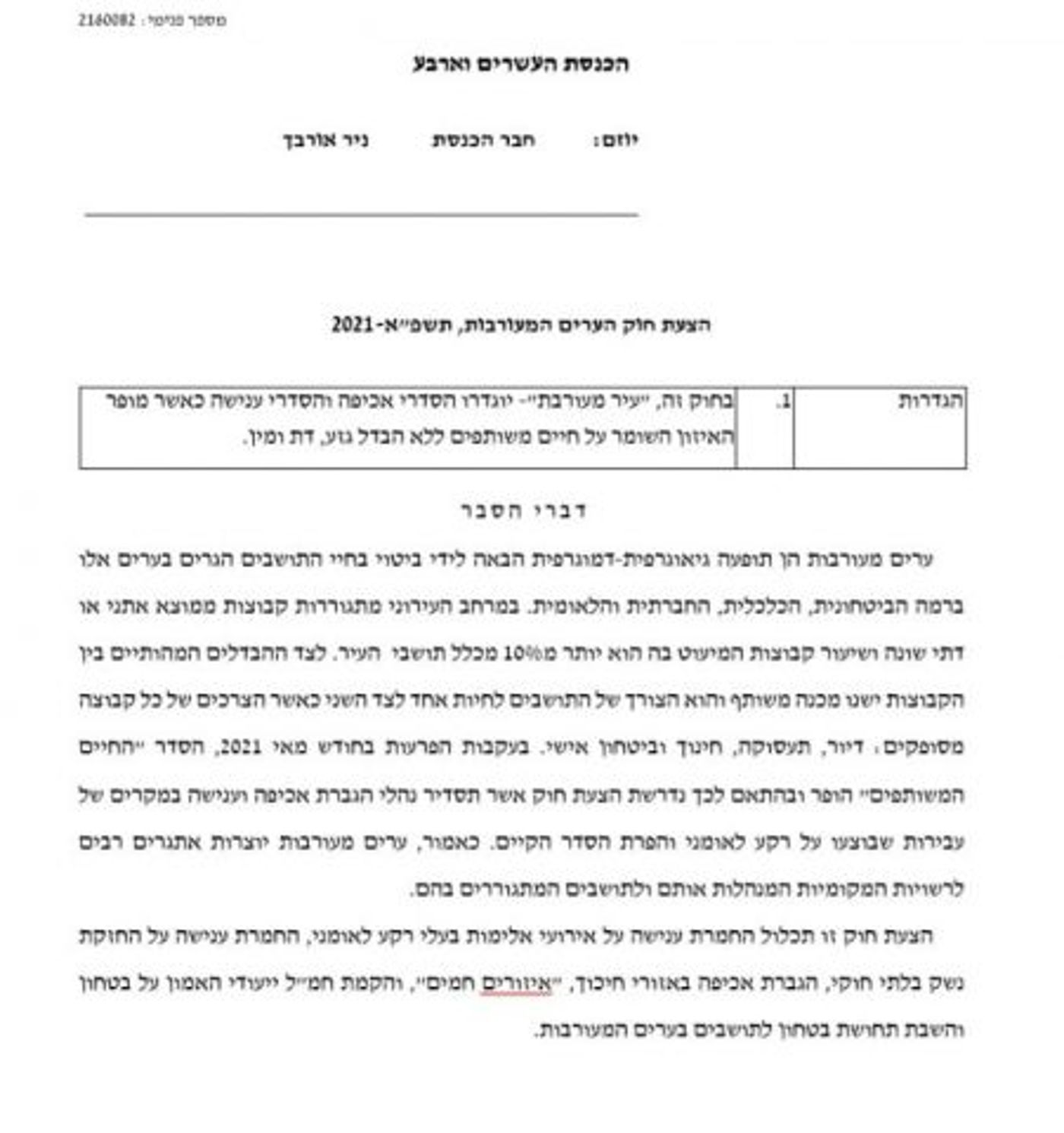 בשל הפרעות: ח"כ אורבך הגיש חוק "ערים מעורבות"