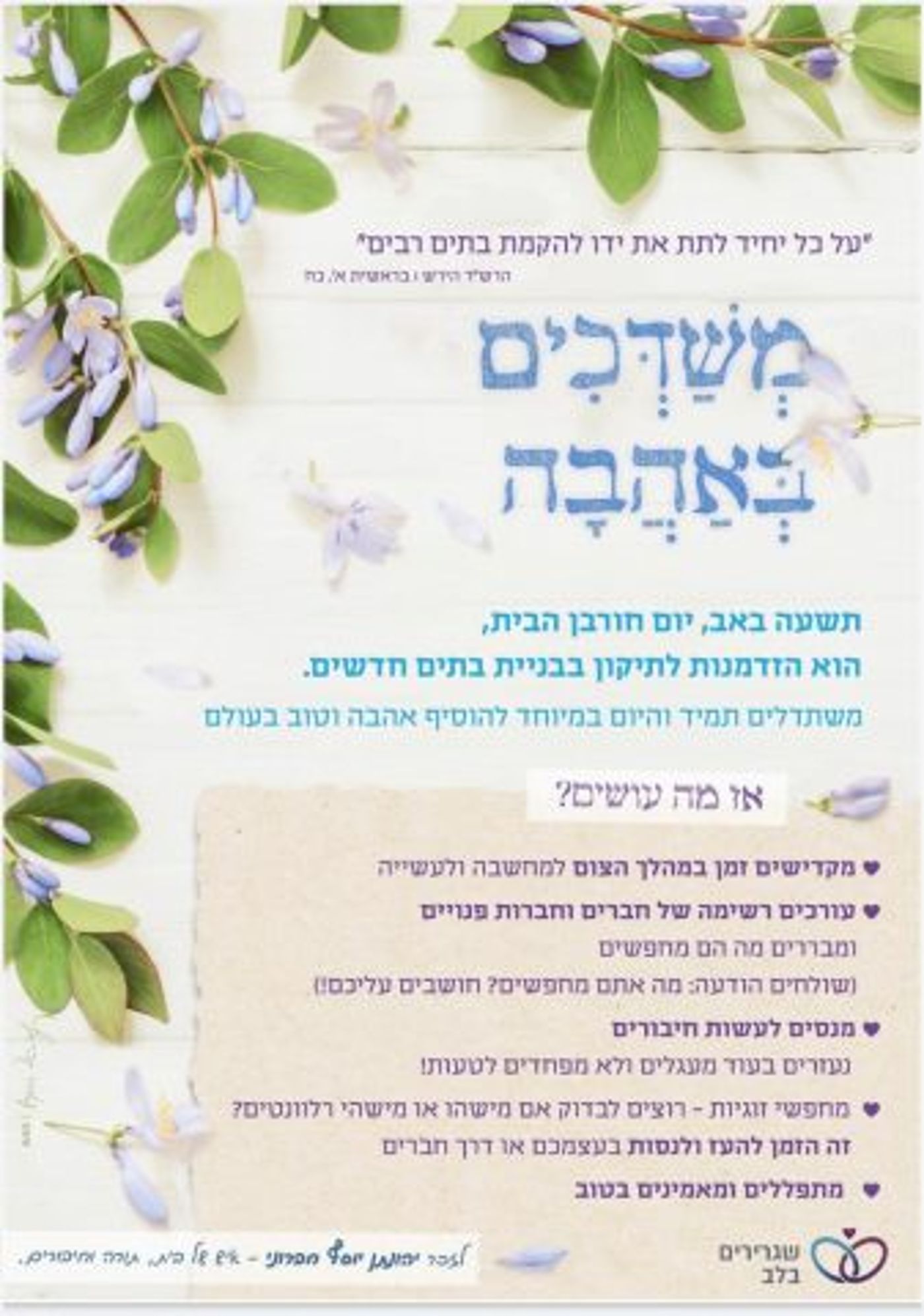 מה עושים בתשעה באב? משדכים באהבה | פרוייקט