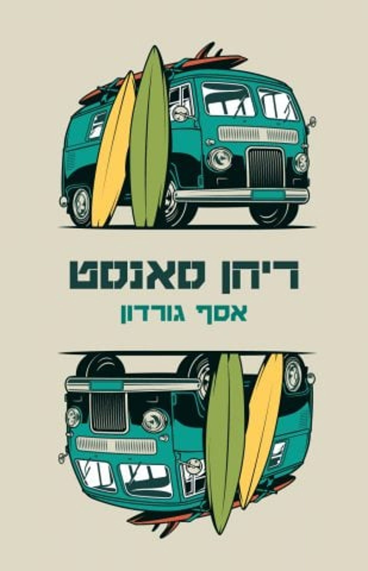 (באדיבות: הוצאת ספרים כנרת זמורה ביתן)