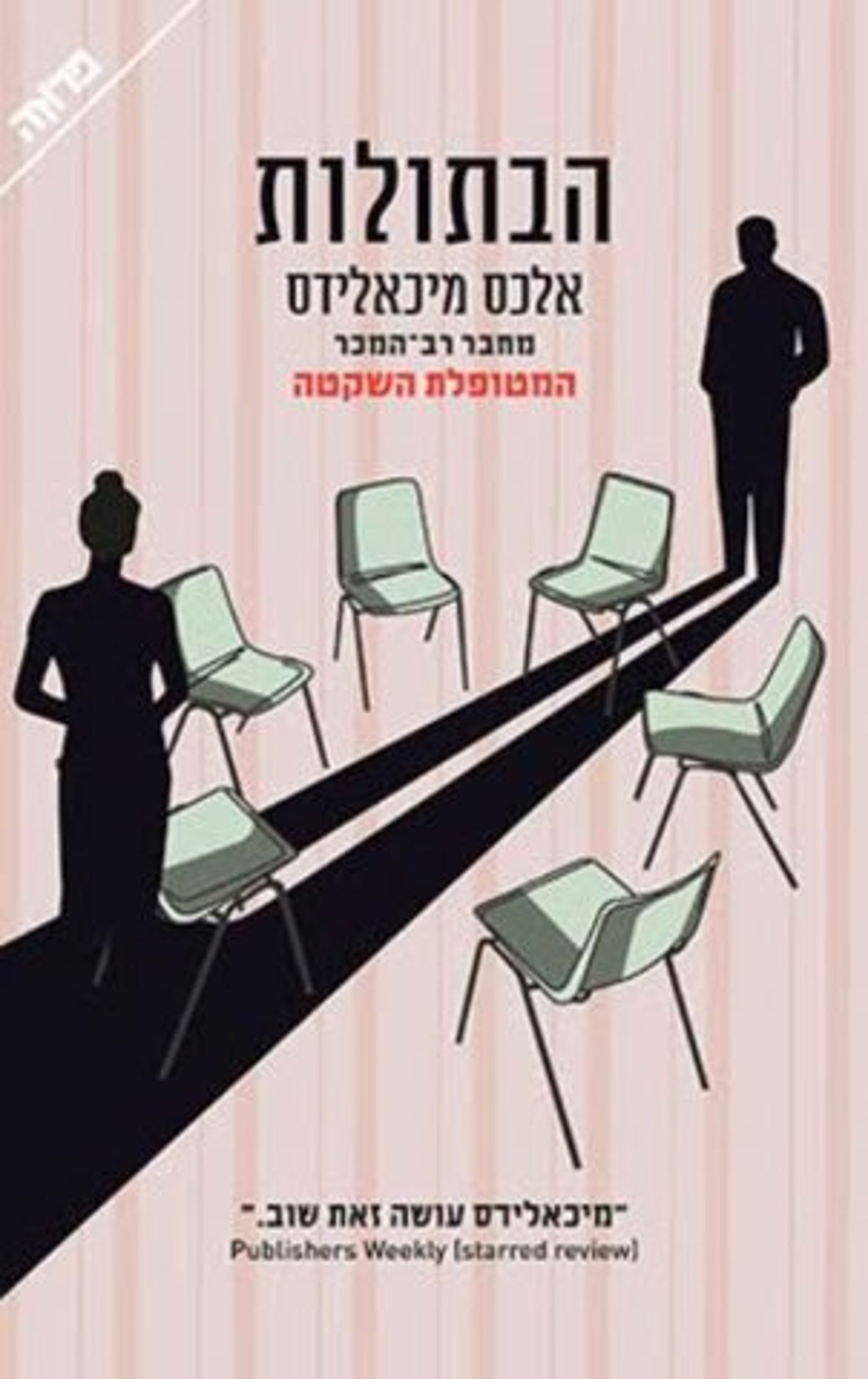 (באדיבות: פן הוצאה לאור)