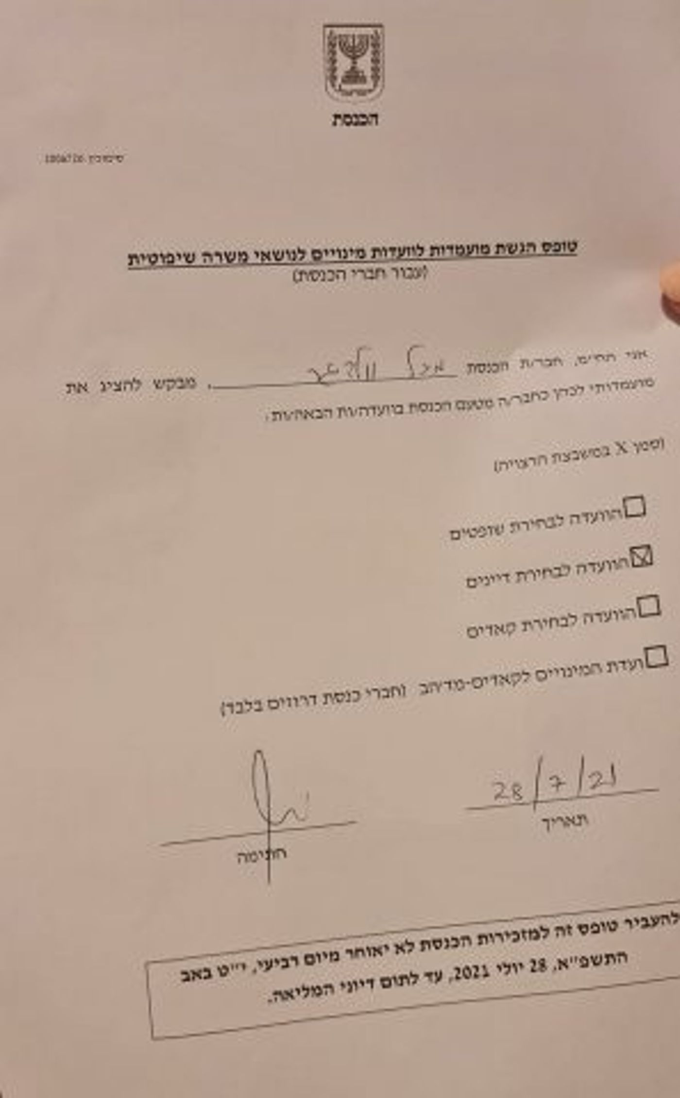 הוועדה לבחירת דיינים: הציונות הדתית במרוץ