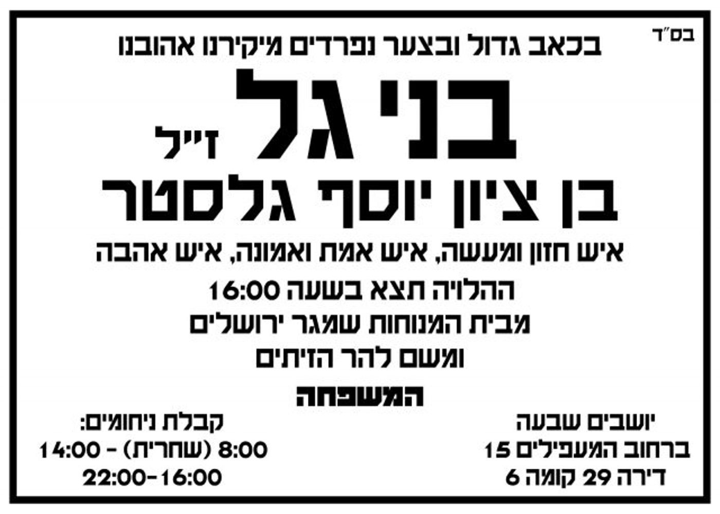 הפרסומאי בני גל הלך לעולמו