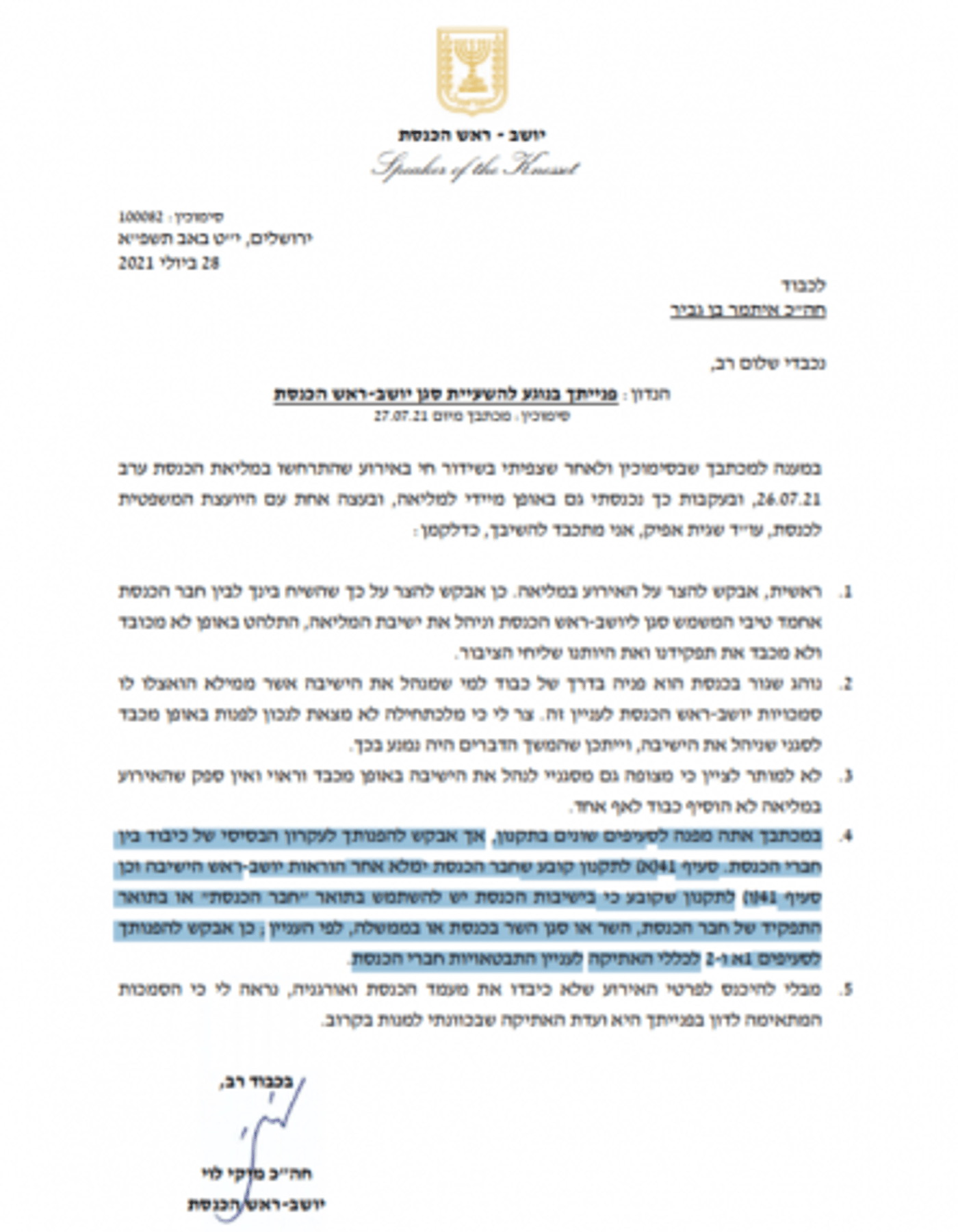יו"ר הכנסת לבן גביר: צר לי שלא פנית בכבוד לטיבי