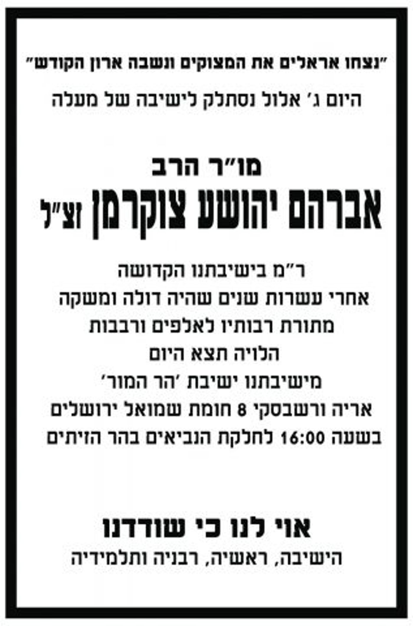 ראש הממשלה סופד לרב צוקרמן: "תלמיד חכם גדול"