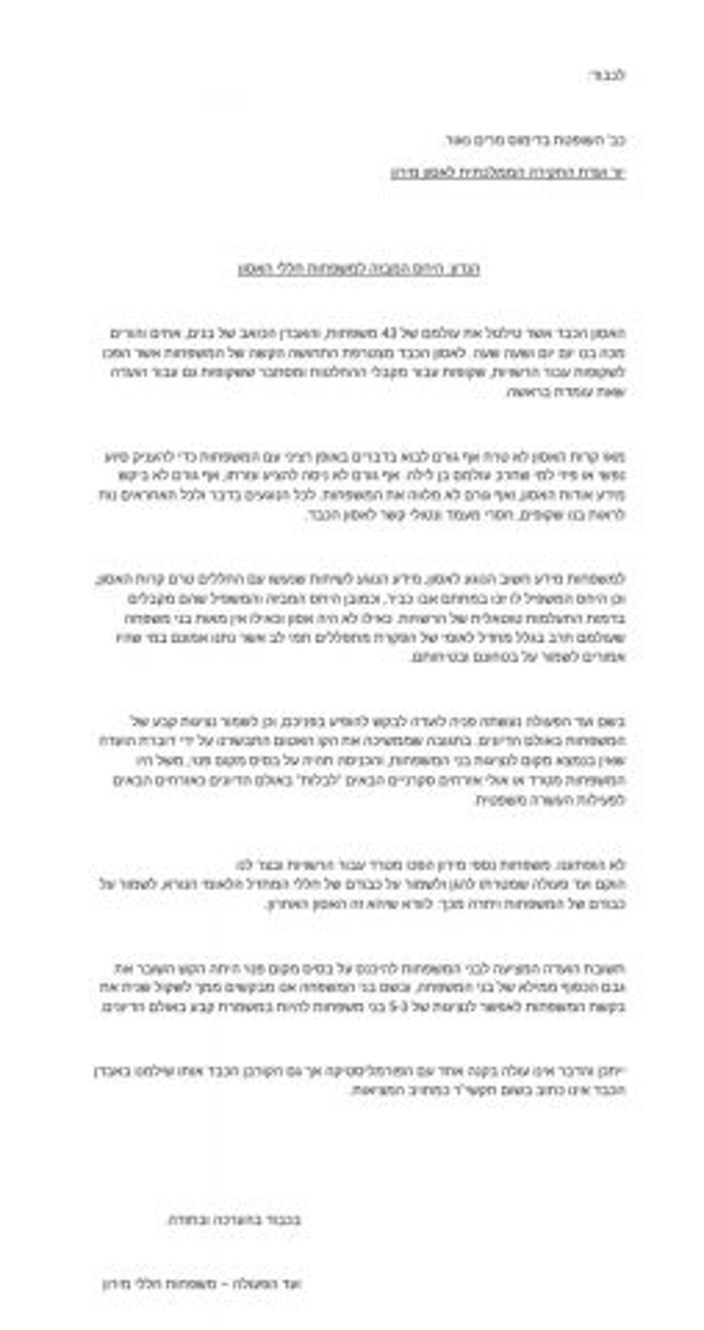 המשפחות נגד הוועדה: "ממשיכה את הקו האטום"