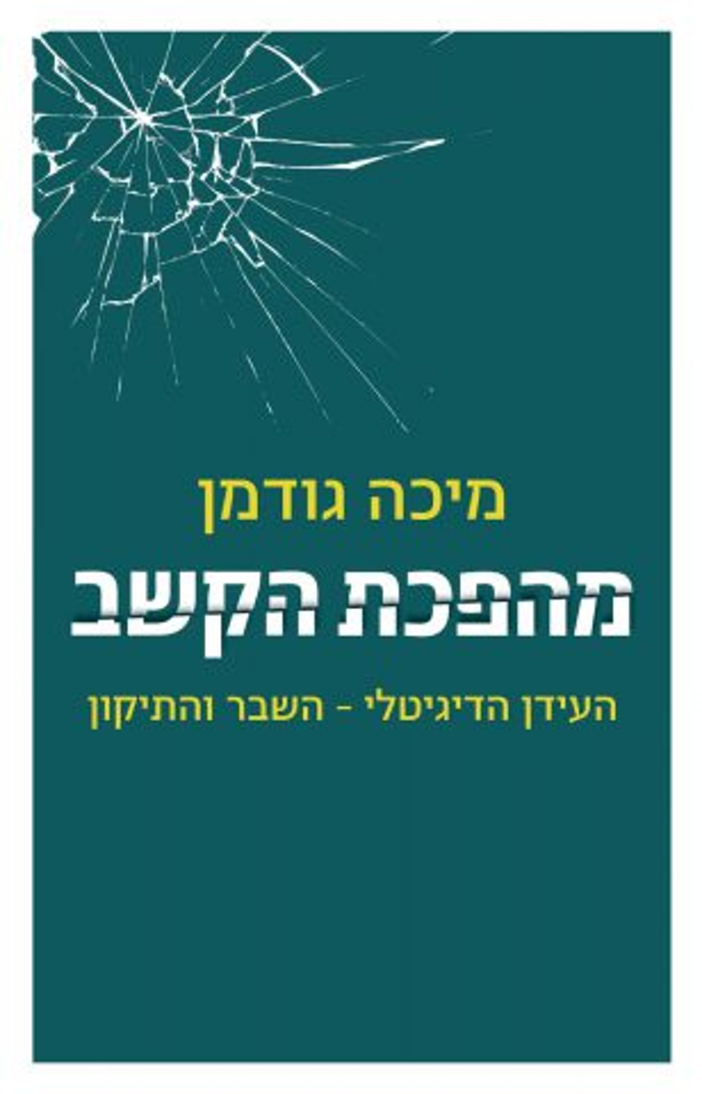 (באדיבות: כנרת זמורה דביר)