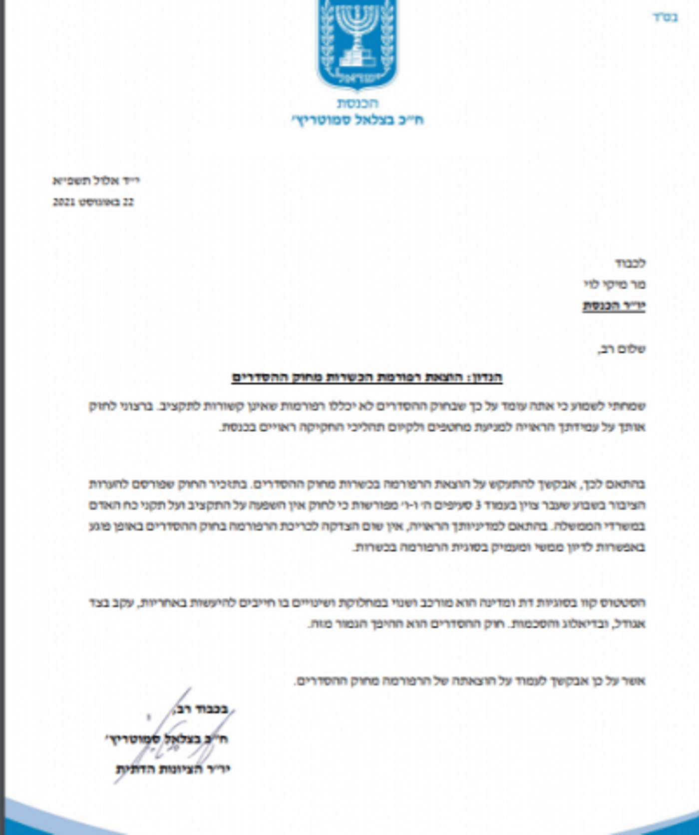סמוטריץ' למיקי לוי: הוצא את הכשרות מחוק ההסדרים