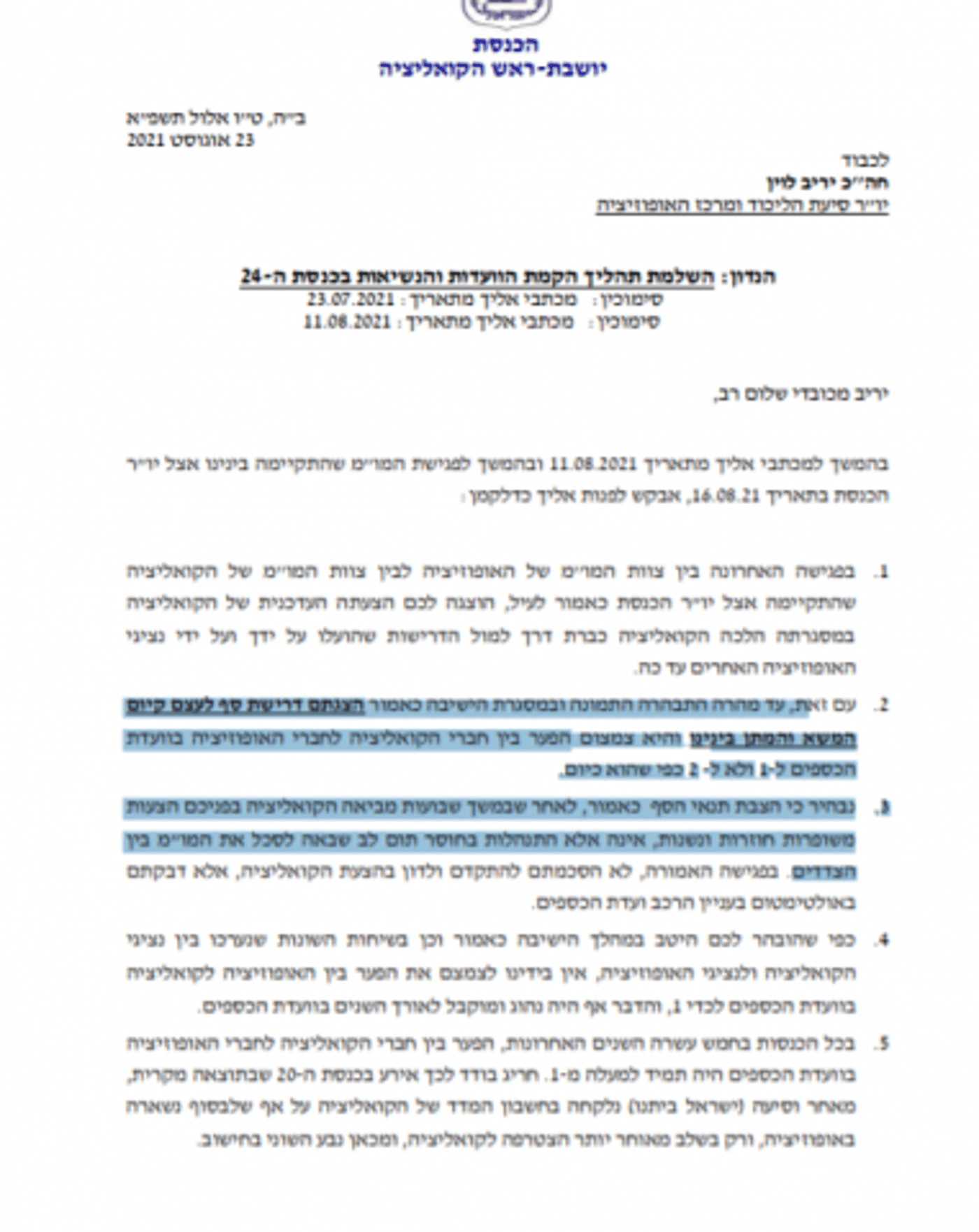 הקרב בכנסת |  לוין תוקף את סילמן: כוחנות ודורסנות