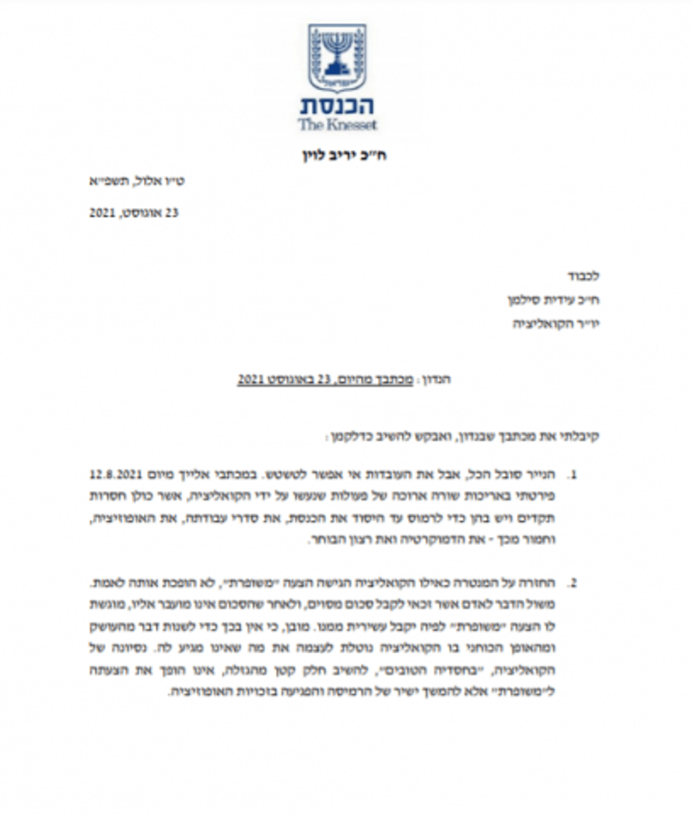 המכתב של יריב לוין לסילמן