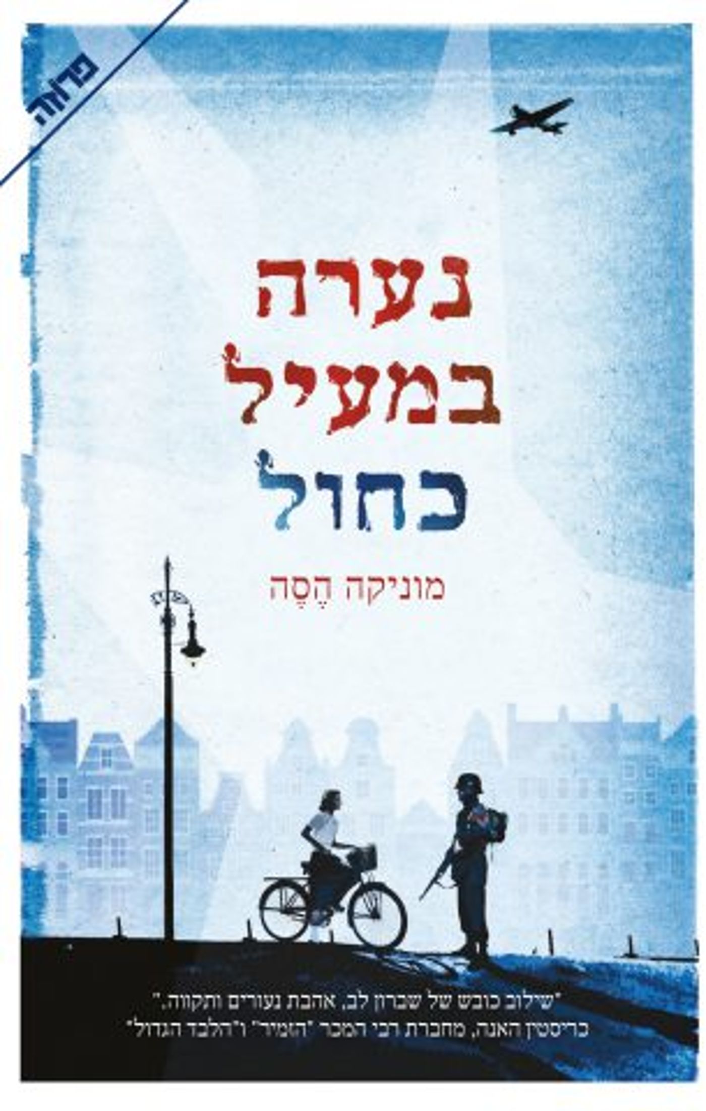 (באדיבות: פן הוצאה לאור)