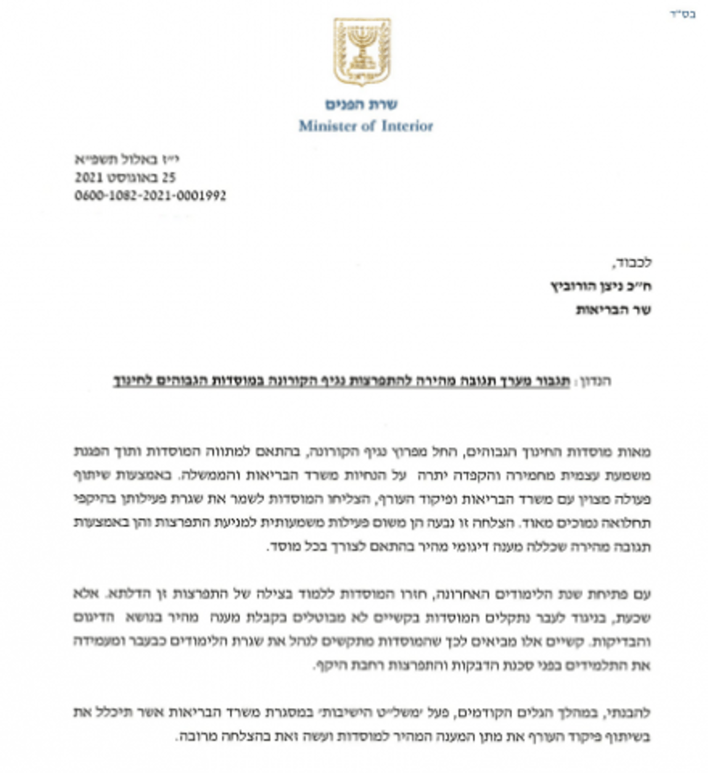 איילת שקד לשר הבריאות: "פתח את משל"ט הישיבות"