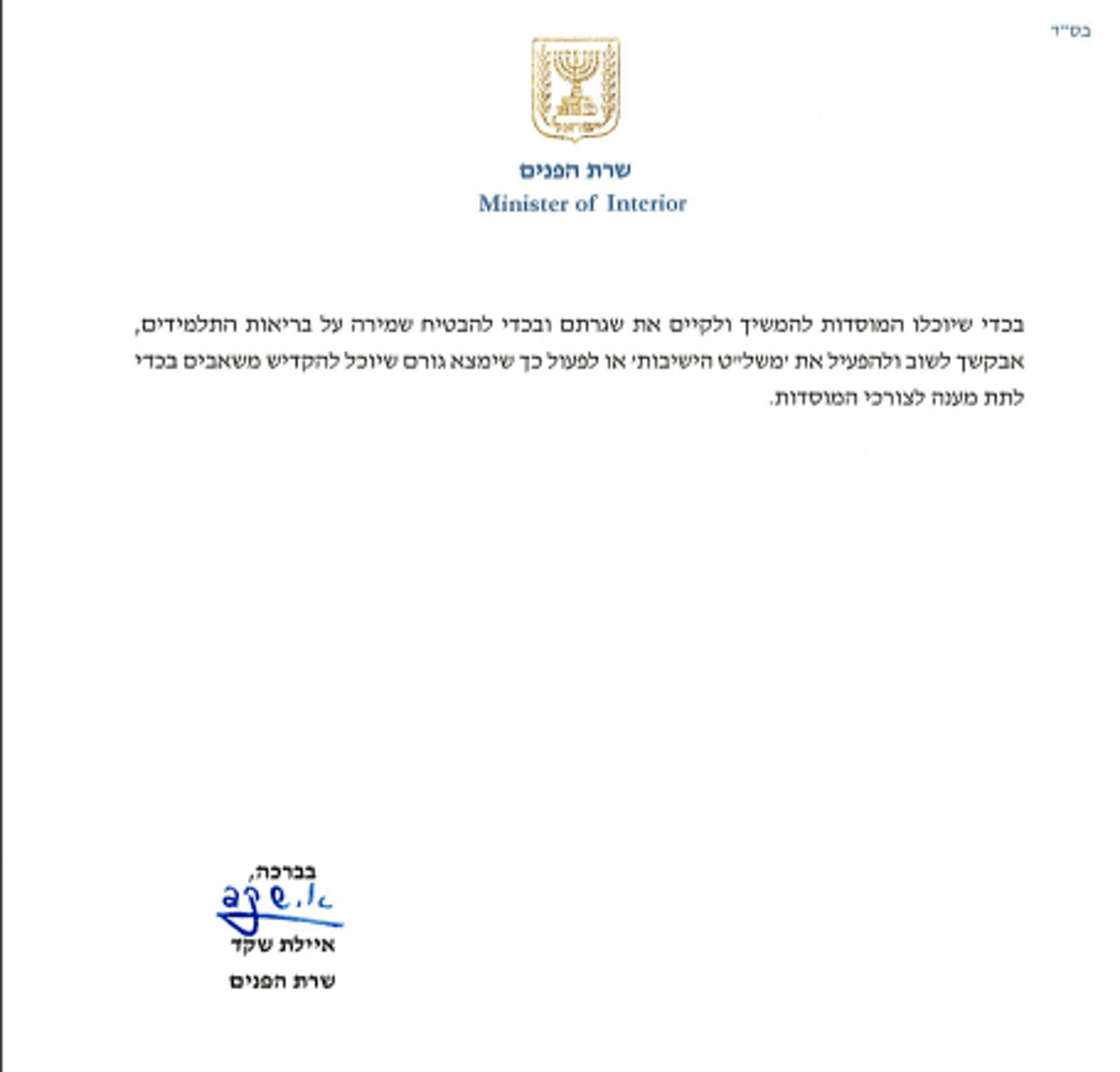 איילת שקד לשר הבריאות: "פתח את משל"ט הישיבות"