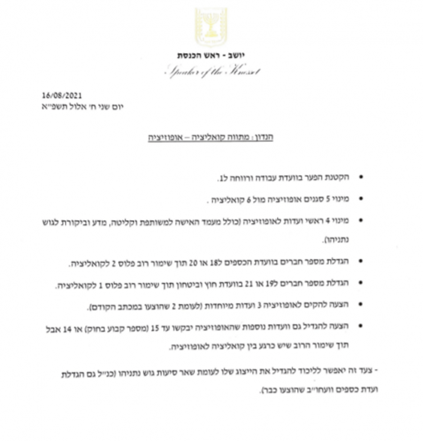 הקרב על הוועדות בכנסת: הפגישה המתוכננת -בוטלה