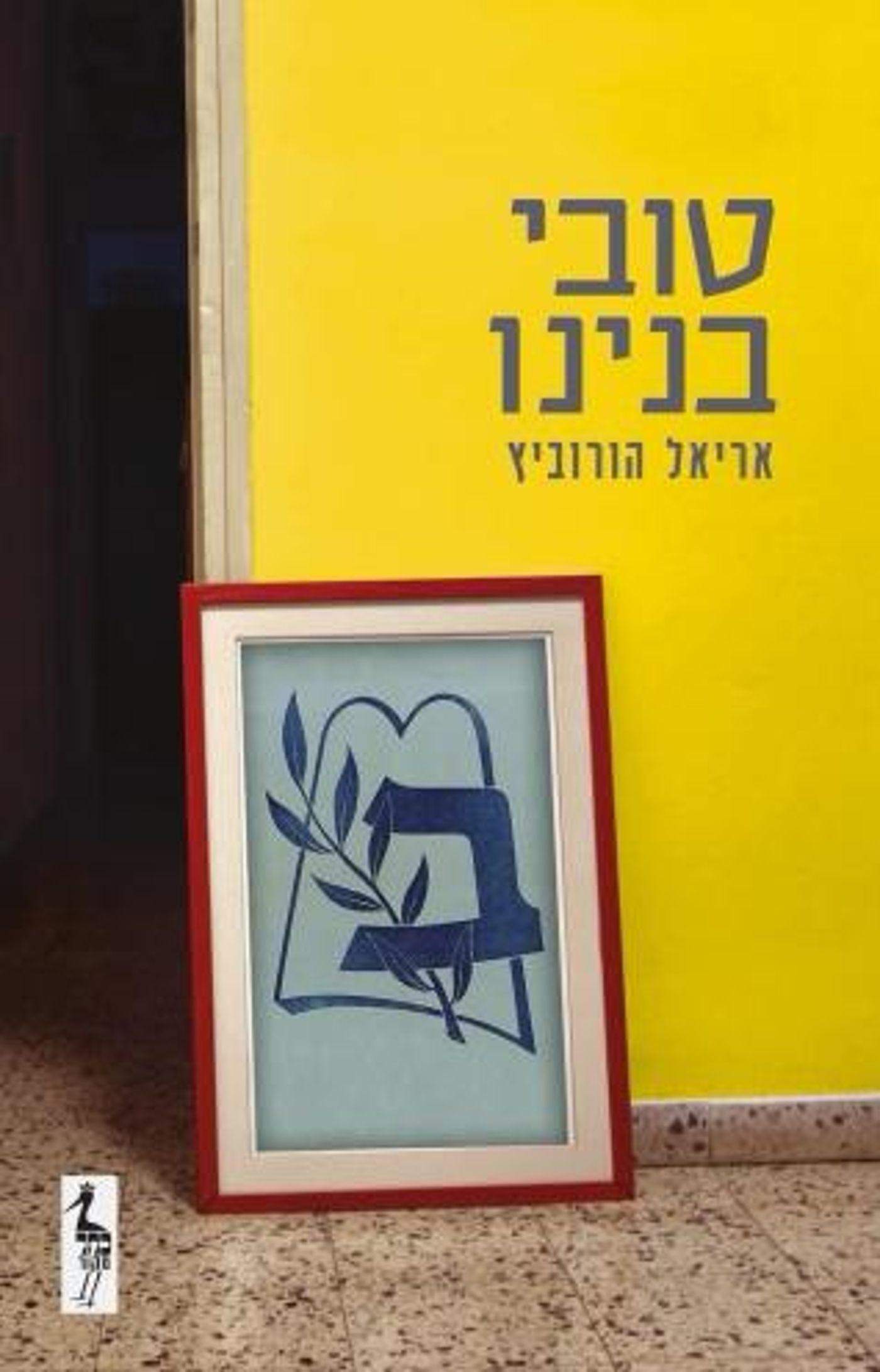 האבולוציה של המגזר בספר לא פחות ממרתק: "טובי בנינו"