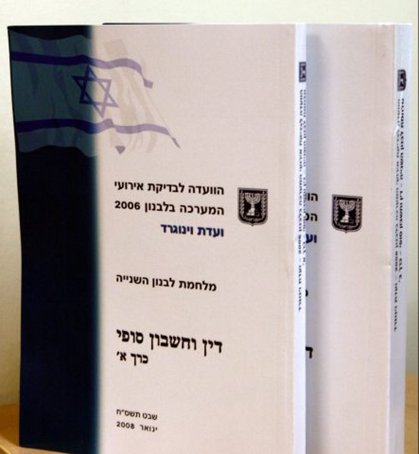 דו"ח ועדת וינוגרד.