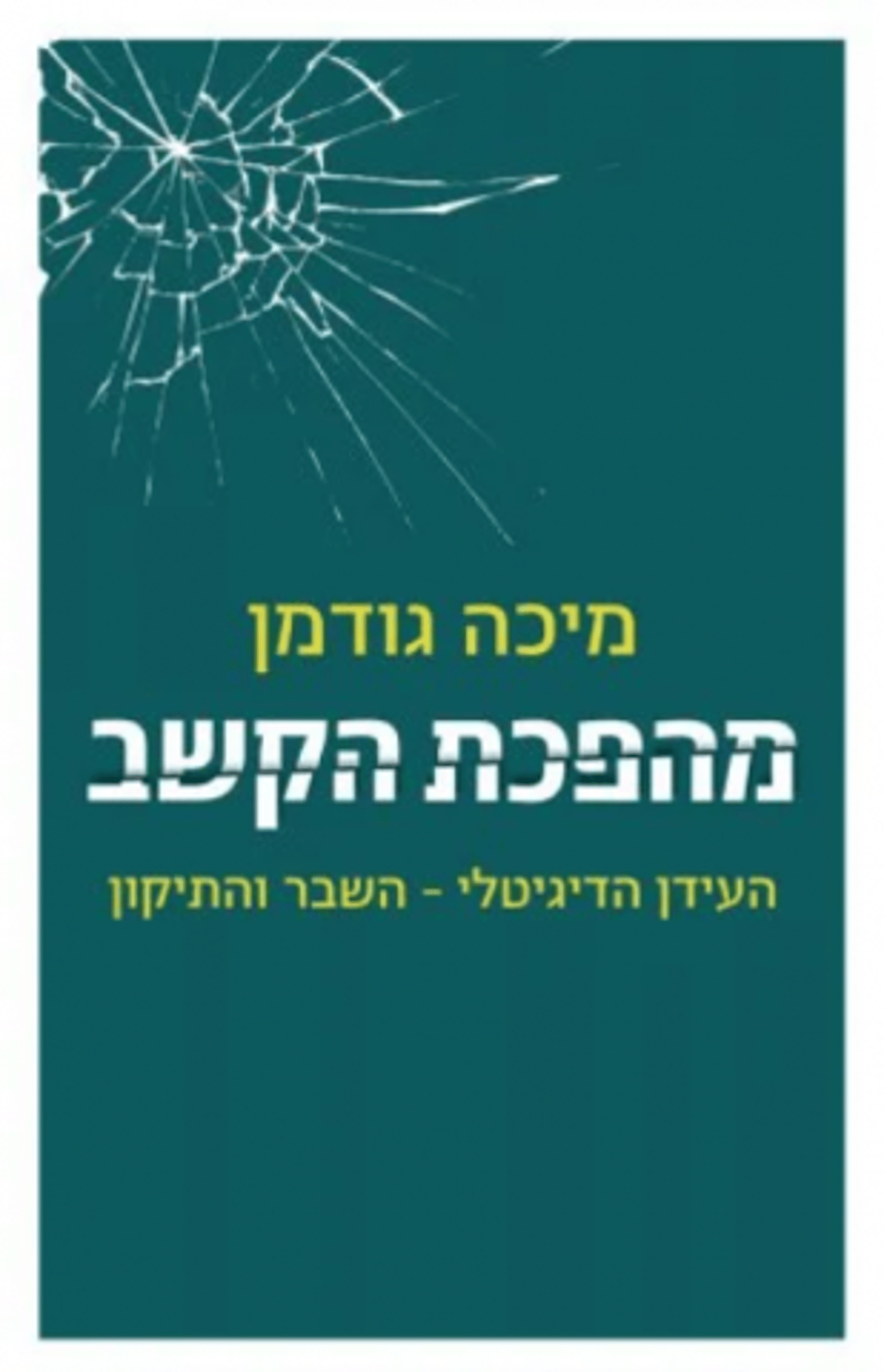(באדיבות: כנרת זמורה דביר)