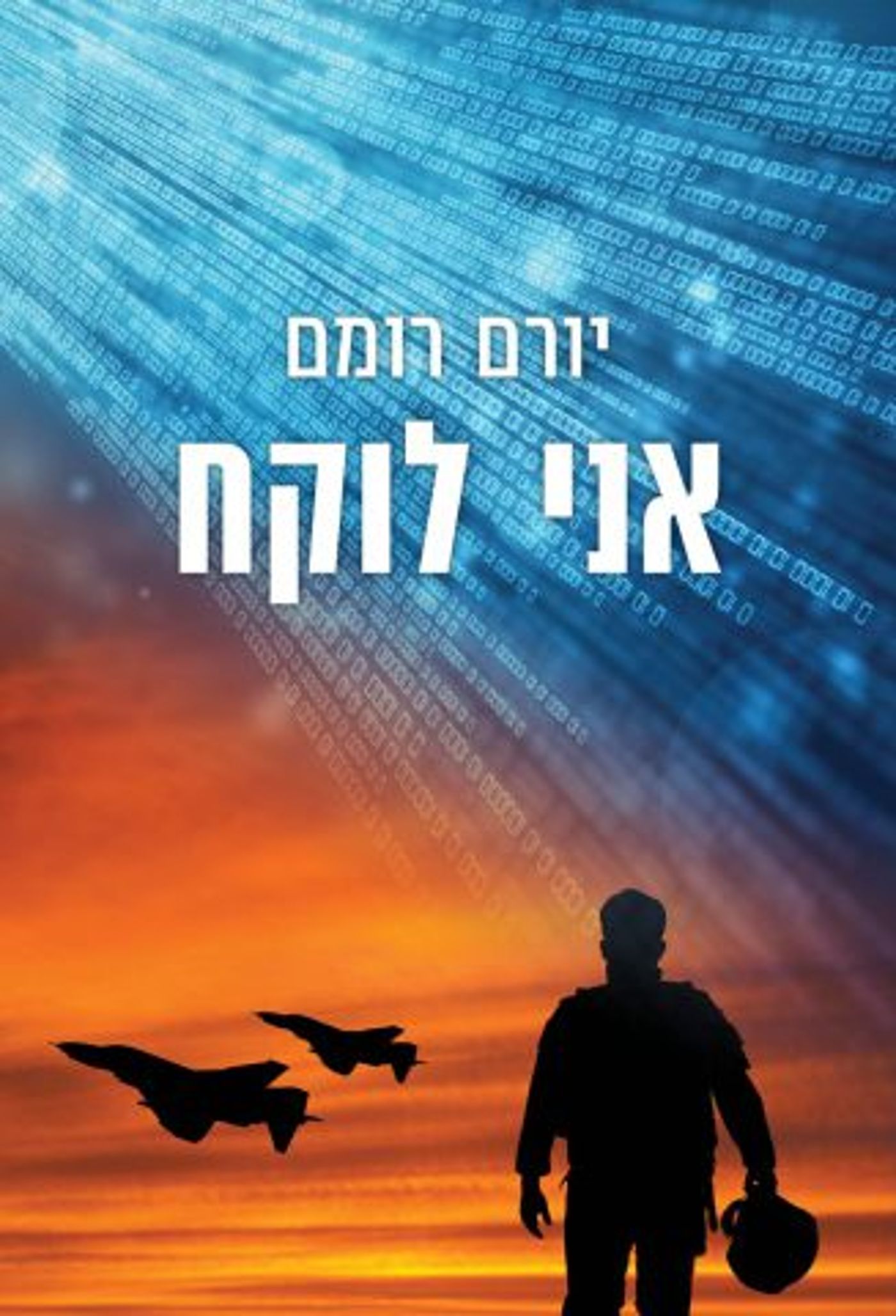 (באדיבות: כנרת־זמורה־דביר)