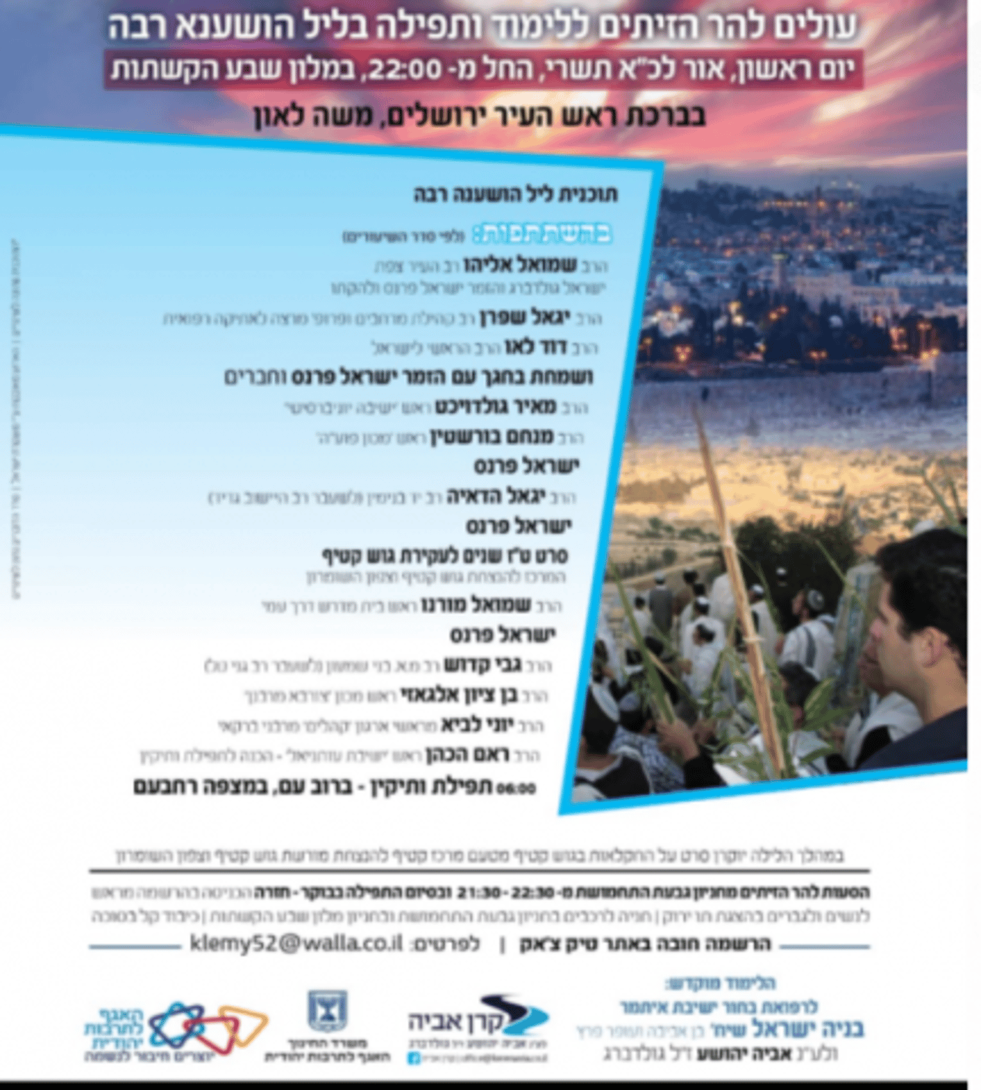 תיקון ליל הושענא רבה. איפה לומדים?