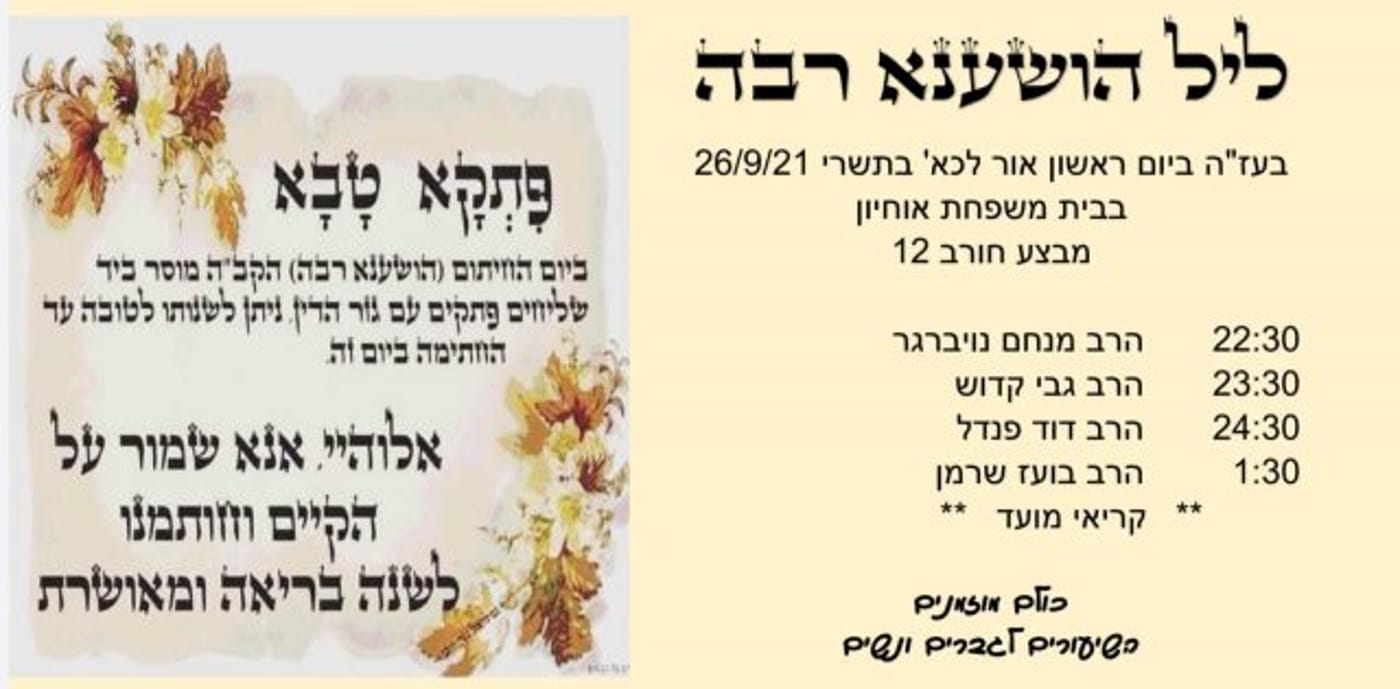 תיקון ליל הושענא רבה. איפה לומדים?