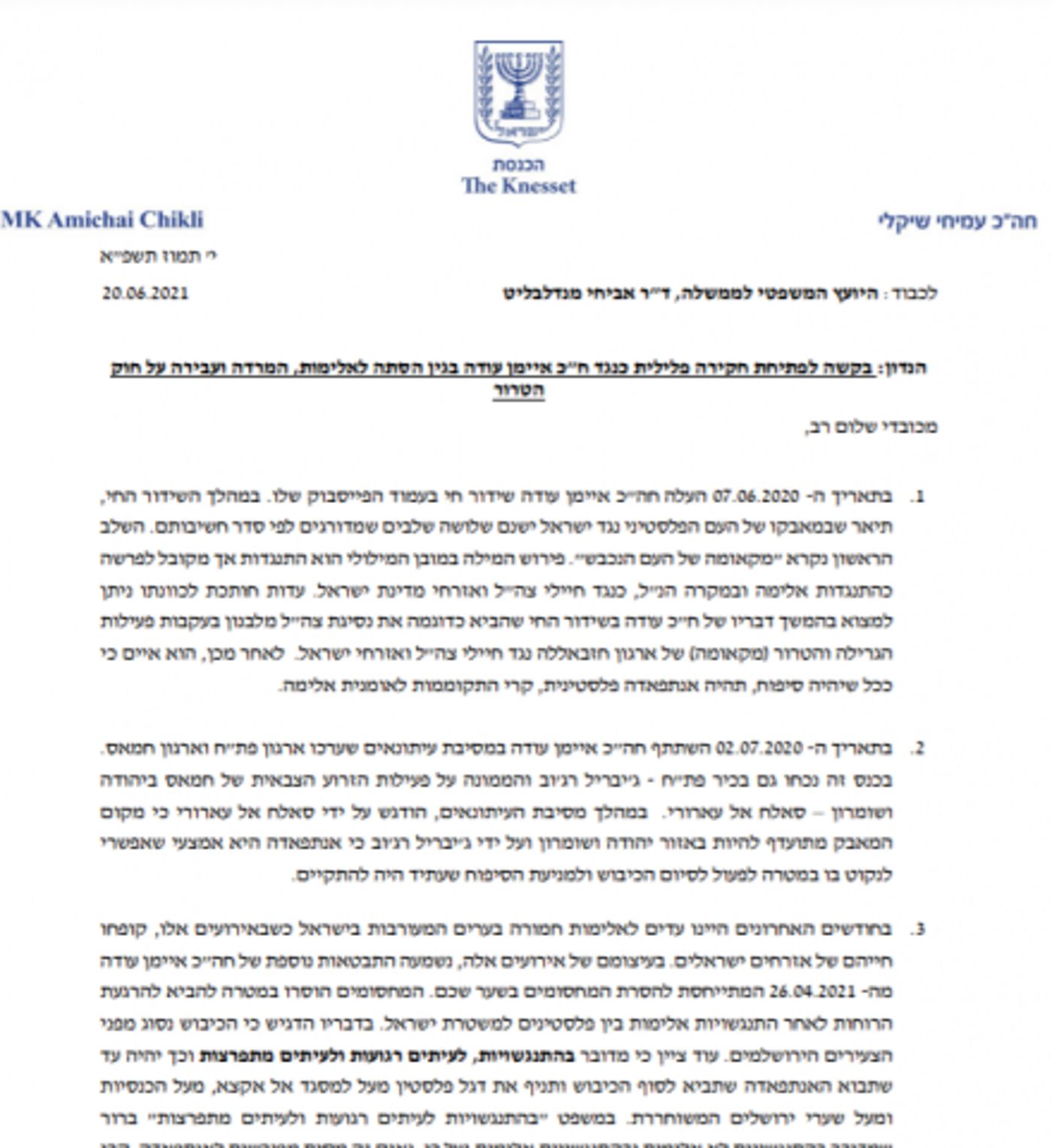 היועמ"ש בוחן בקשה לפתוח בחקירה נגד איימן עודה