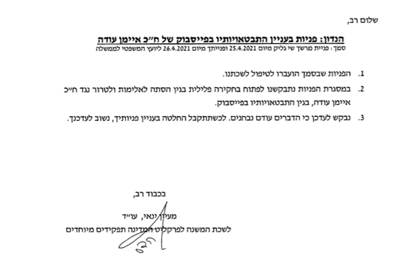 היועמ"ש בוחן בקשה לפתוח בחקירה נגד איימן עודה