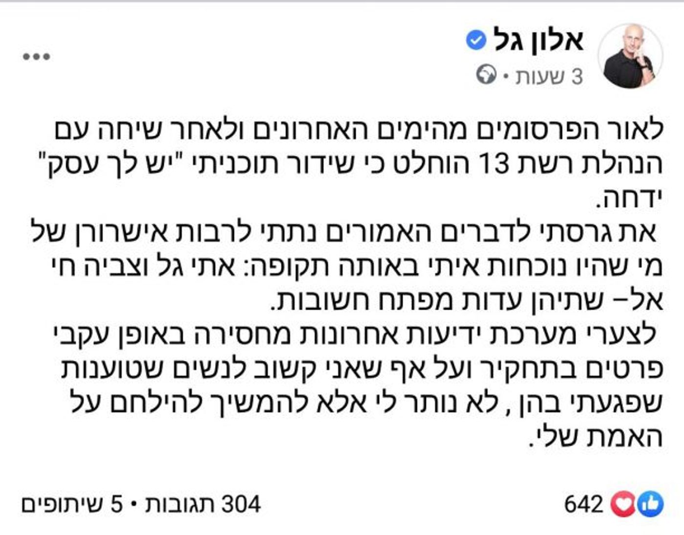 בעקבות העדויות על הטרדה מינית: תוכניתו של גל נדחת