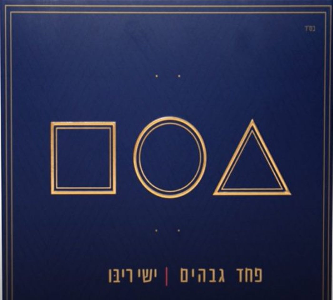 צירוף מקרים? עטיפת האלבום של שיש ריבו (צילום מסך מתוך יוטיוב)