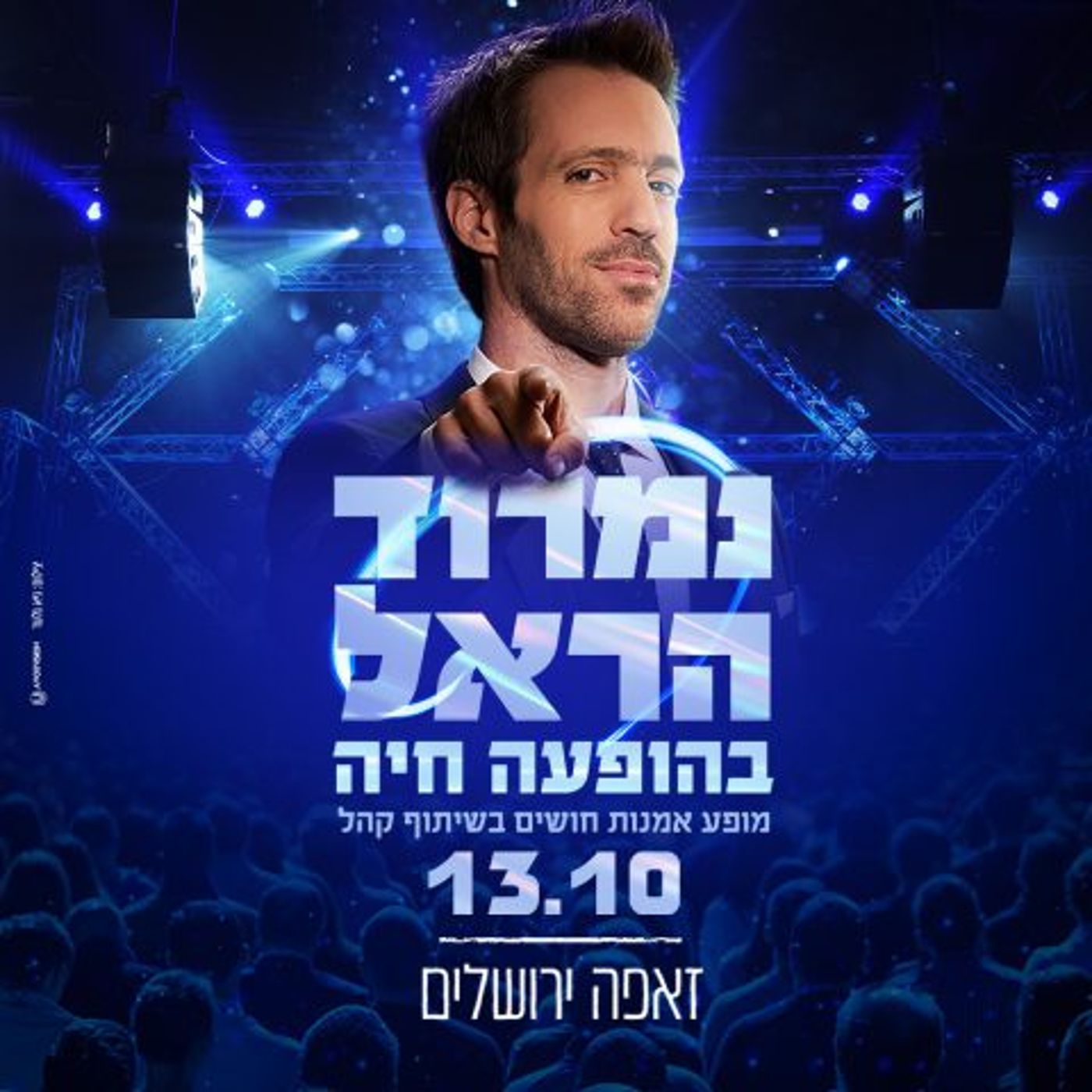 נמרוד הראל כמו שמעולם לא ראיתם