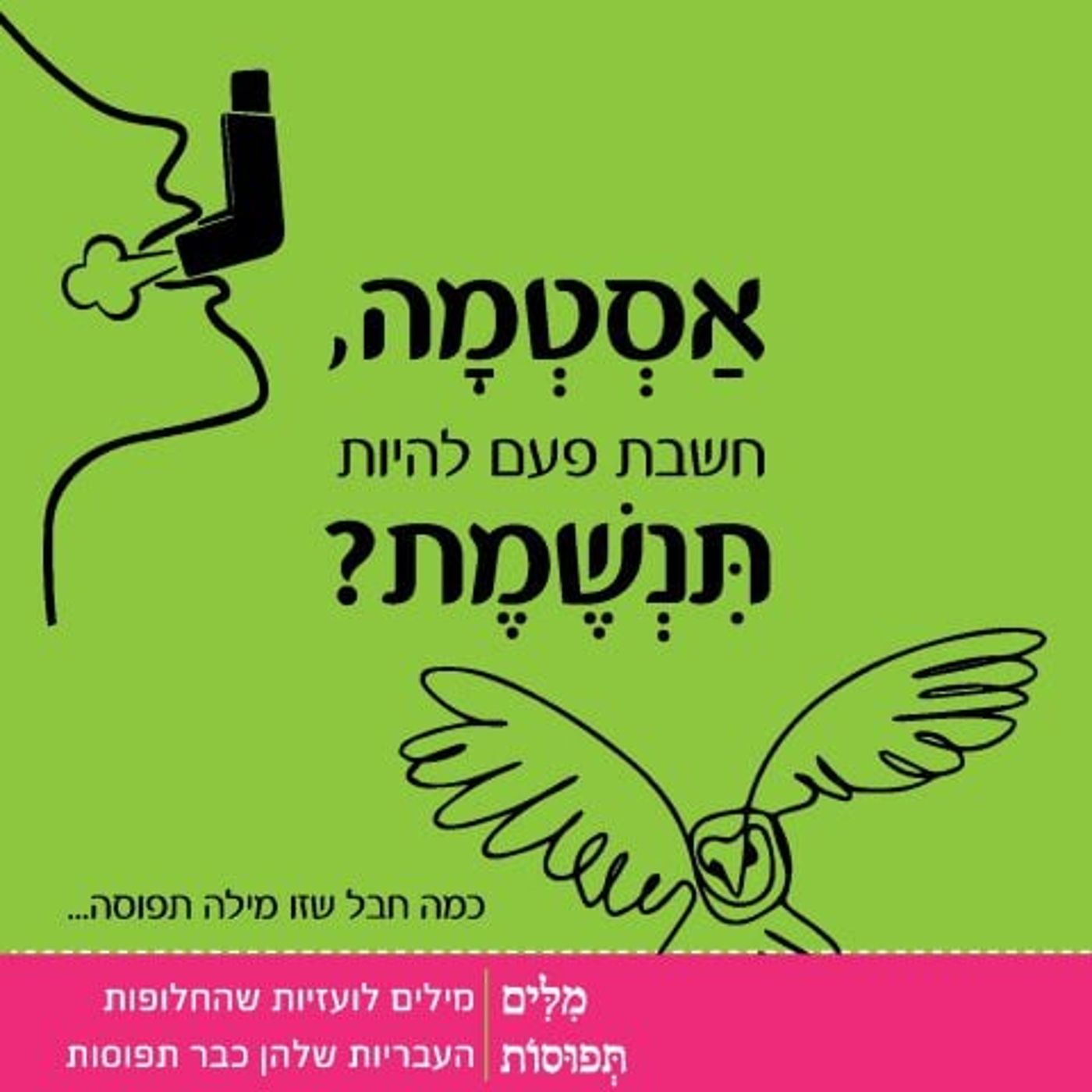 מיזם מילים תפוסות: מחייכי השפה העברית