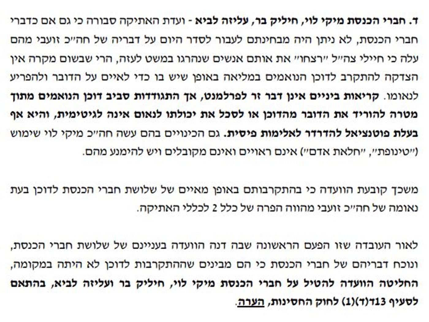 ועדת האתיקה הסתפקה ב"הערה"