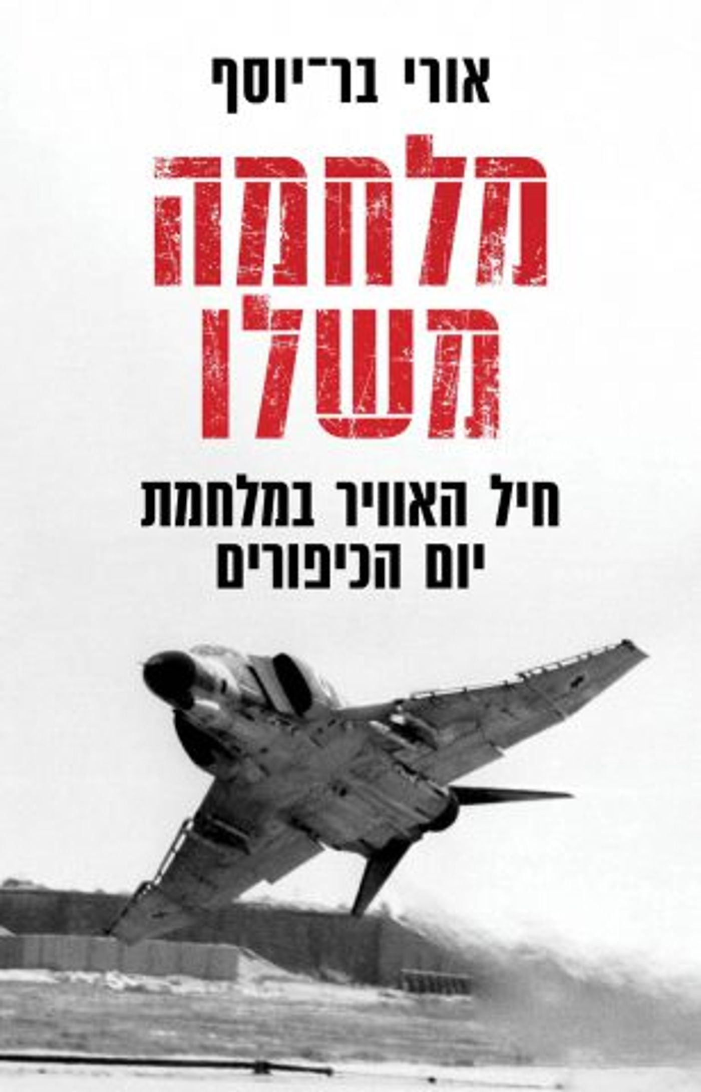 (באדיבות: "כנרת־זמורה־דביר")