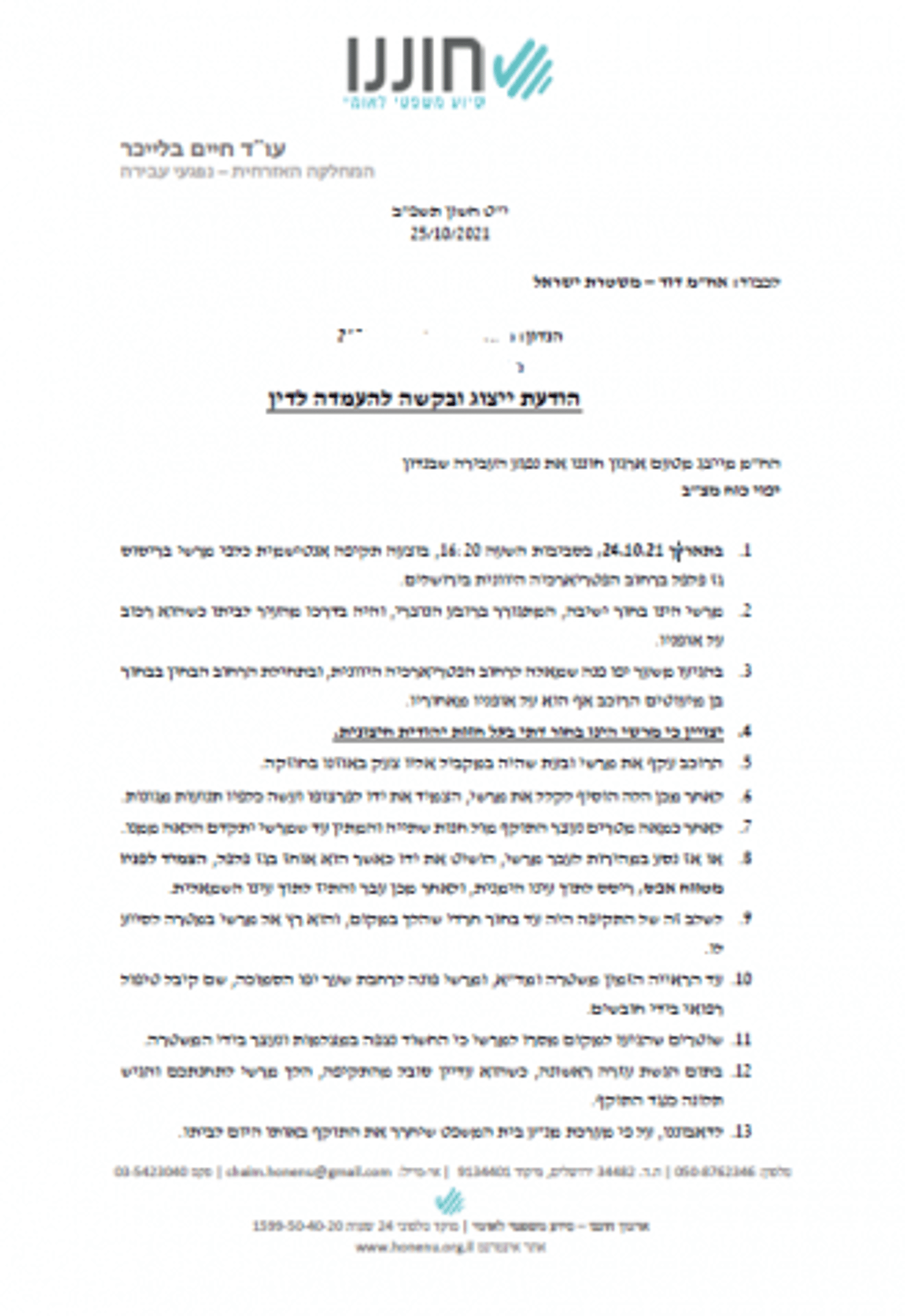 חלק מהטענות במכתב