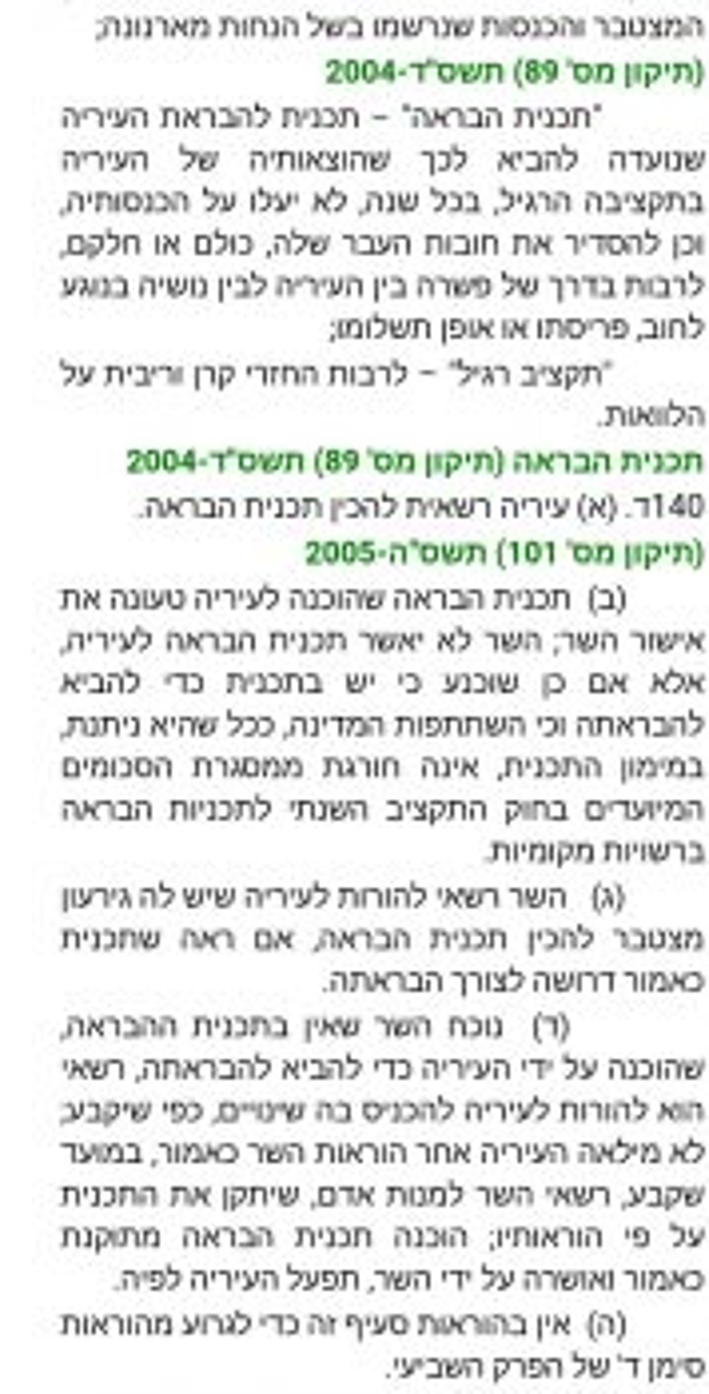 החוק של פקודת העיריות (צילום מסך)