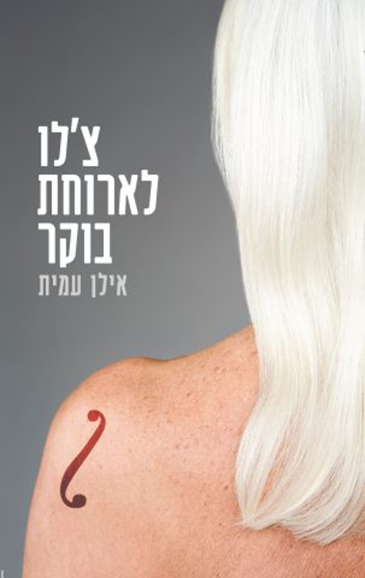 (באדיבות: ידיעות ספרים)